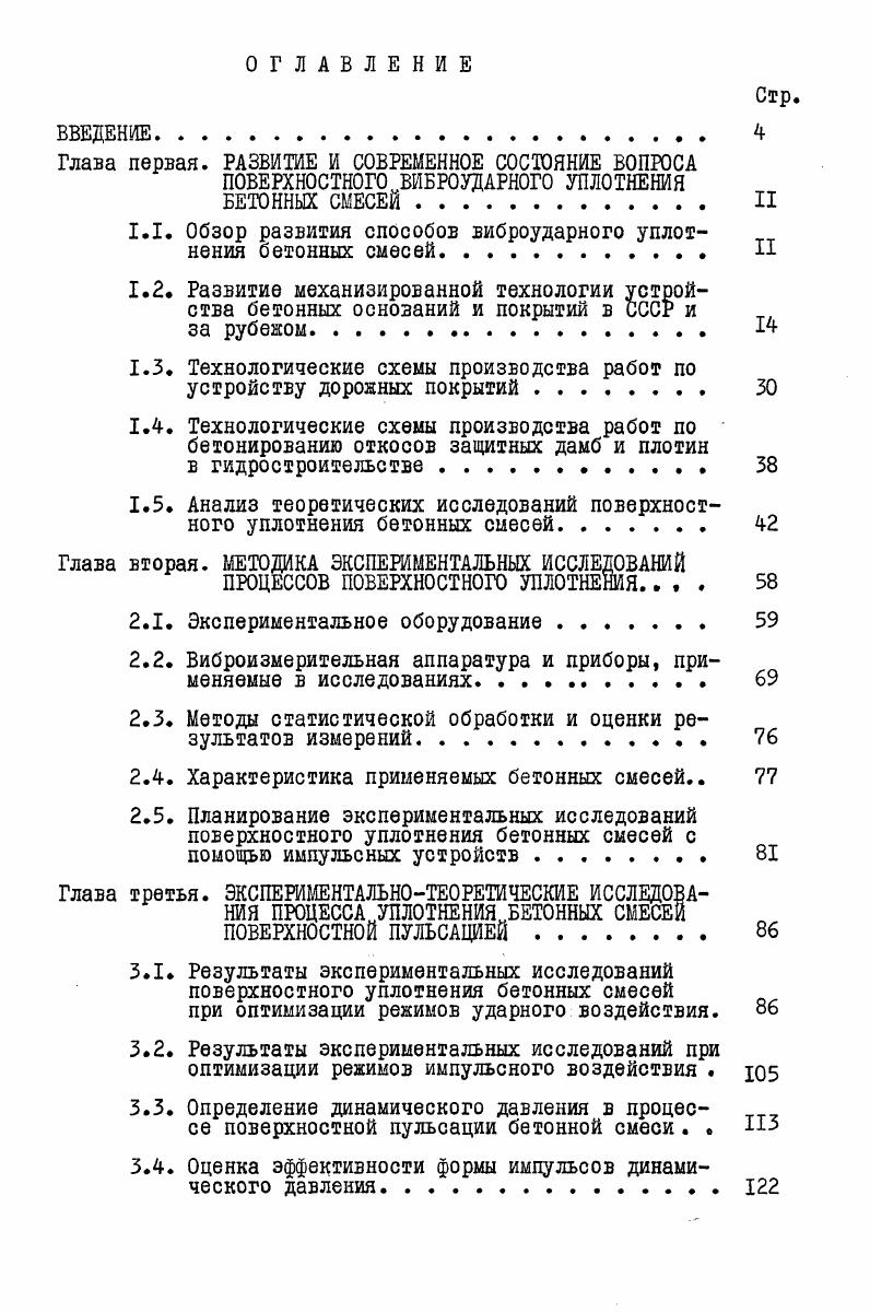 "1.1. Обзор развития способов виброударного уплотнения бетонных смесей. II