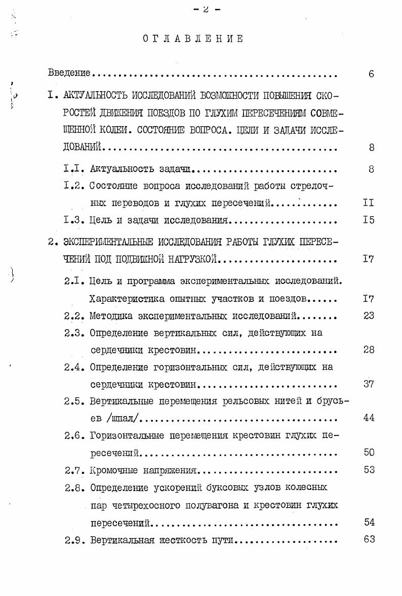 "2. ЭКСПЕРИМЕНТАЛЬНЫЕ ИССЛЕДОВАНИЯ РАБОТЫ ГЛЛЖ ПЕРЕСЕЧЕНИЙ ПОД ПОДВИЖНОЙ НАГРУЗКОЙ. 