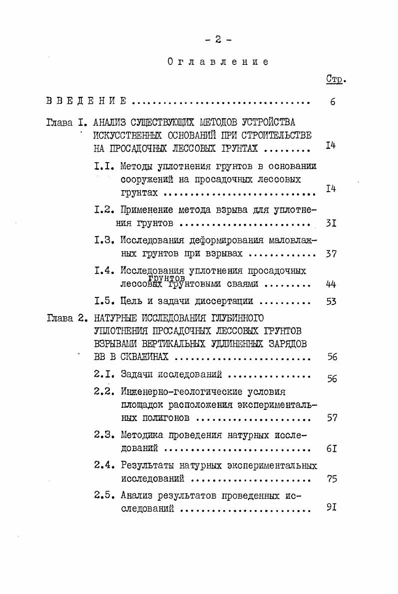 "им. В.В. Куйбышева. На защиту выносятся следующие основные положения диссертации. Технология уплотнения больших массивов просадочных лессовых грунтов с использованием взрыва вертикальных удлиненных зарядов ВВ в основании сельскохозяйственных и гидромелиоративных сооружений. Результаты экспериментальных исследований эффективности уплотнения просадочных лессовых грунтов цри различной пористости и влажности при взрыве удлиненных зарядов ВВ в скважинах. Технология уплотнения лессовых грунтов нарушенной структуры в полостях, образованных взрывом удлиненных зарядов ВВ в скважинах. Аналитические методы определения зоны уплотнения цри взрыве удлиненных зарядов ВВ в скважинах. Гглубинного уплотнения массивов из просадочных лессовых грунтов. Данная диссертационная работа выполнена на кафедре Специальные строительные работы Центрального межведомственного института повышения квалификации руководящих сотрудников и специалистов строительства ЦШПКС при Московском инженерностроительном институте им. В.В. Куйбышева в гг. М.Ю. Абелева, которому автор выражает глубокую благодарность. Автор выражает благодарность работникам Узбеквзрывцрома за большую помощь при проведении данной работы. 