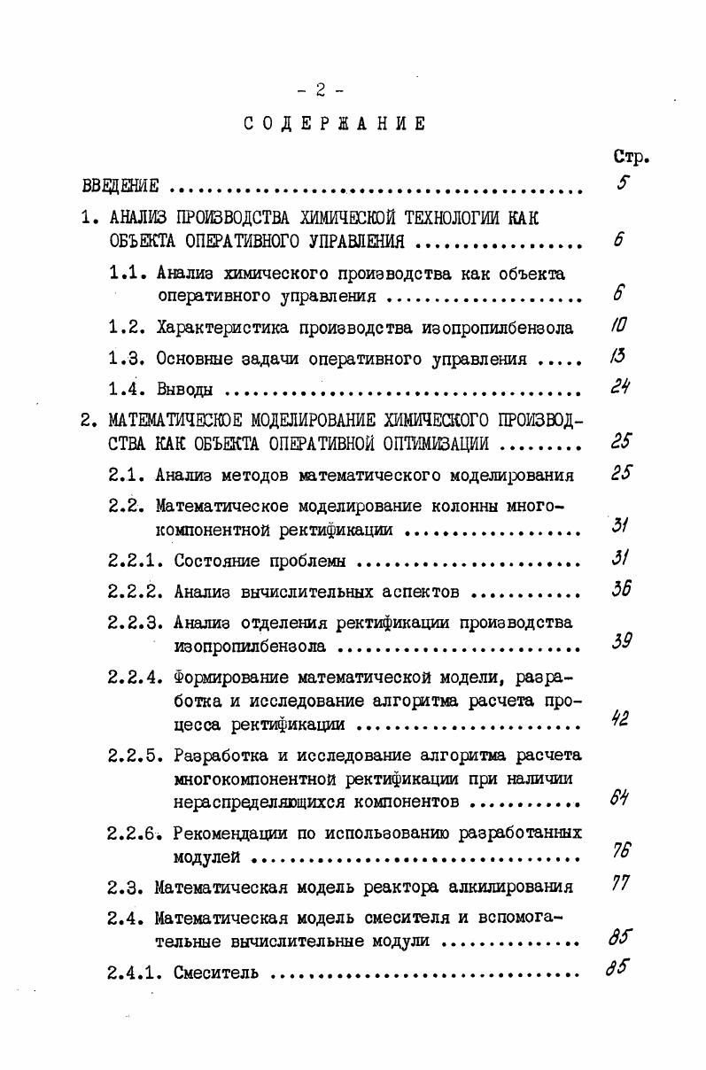 "Создание автоматизированных систем управления для производственных комплексов позволило перейти к расчету оптимальных производственных программ. В оптимизационных расчетах,выполняемых обычно в рамках подсистемы техникоэкономического планирования, используются чаще всего фиксированные нормативы. Нормативы устанавливаются на достигнутом уровне. В работах С, Я7 предлагается использовать в качестве оптимизируемых переменных коэффициенты выпуска и затрат при расчете производственных программ. Предлагается методика решения и проводится сравнительный анализ данного метода с методами планирования при фиксированных коэффициентах выпуска, а также с ранее предложенным методом граничных вариантов . Указанные методы оперативной оптимизации были использованы в нефтеперерабатывающих заводах, с учетом их особенностей, таких как наличие свободы выбора в комплексе используемого сырья, а также ассортименте выпускаемых продуктов. Для таких производств характерно использование в качестве нормативных показателей коэффициентов выпуска. Тогда как для химических производств, таких как производство изопропилбензола традиционно используются коэффициенты затрат или коэффициенты расхода. Задачей календарного планирования является задача разбиения техникоэкономического плана, заданного на весь плановый период, на календарные отрезки. Календарный план должен быть оптимальным в соответствии с выбранным технологическим или экономическим критерием для всего планового периода и реализуемым в соответствии с ограничениями каждого календарного интервала времени. Следует выделить две постановки задачи календарного планирования. 