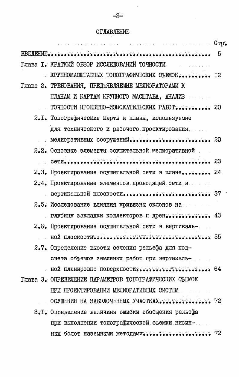 "Глава I. КРАТКИЙ ОБЗОР ИССЛЕДОВАНИЙ ТОЧНОСТИ