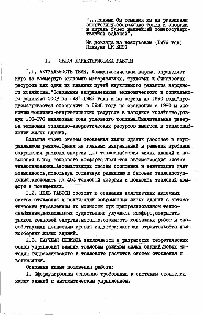 "Бифилярные панельные системы отопления с пофасадным регулированием широко внедрены Главюжуралсгроем в массовое жилищное строительство. Все полносборные жилые дома в Челябинске,Магнитогорске,Миассе,Златоусте и других городах Екного Урала возводятся только с этими системами отопления, построено более 7,5 млн. Внедрение панель них систем осуществлено под руководством и о непосредственным участием автора. Челябинске и Челябин ской области. НАРОДНОХОЗЯЙСТВЕННАЯ ЭФФЕКТИВНОСТЬ. Определено,что основным результатом сравнительной экономической эффективности бифилярной панельной системы отопления с пофасадным автоматическим регулированием с радиаторной системой отопления без автоматического регулирования для крупнопанельных жилых зданий является экономия тепловой энергии,которая по расчету составляет ,8. Со пугсгвувдие экономические результаты снижение на 1м2 общей площади себестоимости строительномонтажных работ на 0, руб. При этом панельные системы обеспечивают значительное увеличение зоны комфортности помещений Х1У, . Х1У. Достоверность расчетов народнохозяйственной эффективности подтверждается результатами натурных исследований, проведенных в экспериментальном полностью автоматизированном микрорайоне Л Челябинска, в котором пятиэтажных и девятиэтажннх жилых домов оборудованы панельными системами отопления с пофасадным автоматическим регулированием. По введениям в Челябинской области в эксплуатацию более 7,5 млн. ПУ. Созданные панельные системы отопления получили признание Госгражданстроя при Госстрое СССР и Госстроя РСФСР,За разработку и внедрение этих систем Главный Комитет ВДНХ СССР наградил институт Челябинокгражданпроект дипломом 1й степени, участников работы медалями автора золотой медалью в г. Автором предлагается разработать долгосрочную социальноэкономическую целевую программу внедрения биполярной панельной системы отопления с пофасадным автоматическим регулированием в масштабах страны на годы, предусматривающую частичную реконструкцию заводов крупнопанельного домостроения с доведением к году мощностей по строительству хилых домов с панельными системами отопления до млн. Народнохозяйственная эффективность осуществления предлагаемой программы составит млн. При строительстве, начиная с года, млн. АПРОБАЦИЯ РАБОТЫ. Научнотехническом совете Госстроя РСФСР М. Конференции Теплоэнергетические проблемы НРБ София,. Всесоюзном семинаре по отоплению и вентиляции промышленных и гражданских зданий I. НТ0 Стройиндустрии,. Коллегии Госстроя РСФСР М. Всесоюзном совещаниисеминаре по качеству полносборного домостроения Л. Международном совещании по теплоснабжению Будапешт,. Совещаниисеминаре зав. ТГСиВ М. МИСИ,. Школе передового опыта ВДНХ СССР М. Э.Национальной научнотехнической конференции НЕБ Отопление, вентиляция и кондиционирование зданий Варна,. М.,МИОИ,. Всесоюзной конференции по управлению микроклиматом жилых и общественных зданий Челябинск,. Милан,. Ю.Всесоюзном семинаре по экономии черных металлов Челябинск,. Научнотехническом совете Тосгражданстроя М. Всесоюзном семинаре Совершенствование архитектурноконструкторских решений и систем инженерного оборудования жилых и общественных зданий,направленных на экономию тепла М. Научнотехническом совете Минжилкомхоза М. Национальной конференции по теплоснабжению НЕБ София,. Международном конгрессе по отоплению,вентиляции и кондиционированию воздуха Климат Будапешт,. Научнотехническом совете Госстроя Казахской ССР АлмаАта,. Постоянно действующих семинарах Управление микроклиматом в обогреваемых зданиях УДНТП общества Знание Челябинск,, ,,,,,. Научнотехнической конференции Совершенствование санитарнотехнических систем зданий в свете решений ХХУ1 съезда КПСС по экономии металла,тепла,электроэнергии Братск, . I.ЧУРКИН В. П. Отопление жилых. Челябинск,ШноУраяьское книжное издательство,, печ. ТУРКИН В. П. Отопление гражданских зданий . Челябинск, ЮжноУральское книжное издательство,. ТУРКИН В. П. Водяные системы отопления с автоматическим управлением для жилых и общественных зданий. М.Стройиздат, . ЧУРКИН В. 