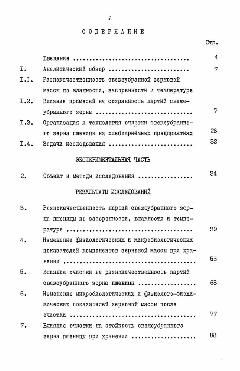 "1.2. Влияние примесей на сохранность партий свеяе