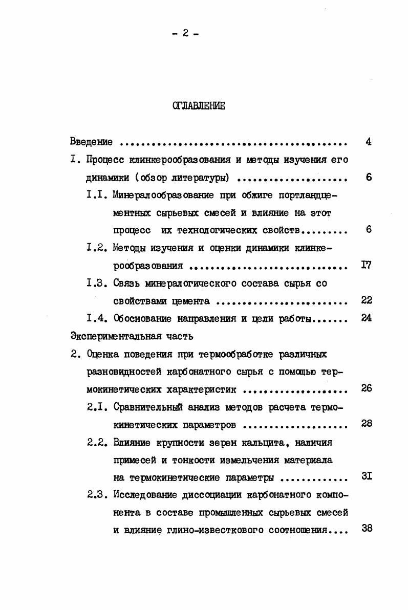 "1. Процесс клинкерообразования и методы изучения его динамики обзор литературы 
