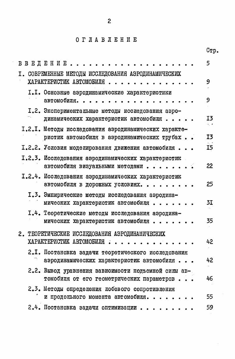 "1. СОВРЕМЕННЫЕ МЕТОДЫ ИССЛЕДОВАНИЯ АЭРОДИНАМИЧЕСКИХ