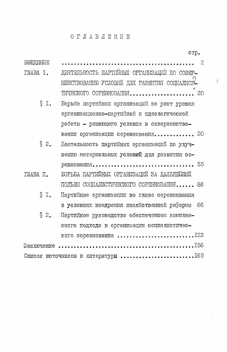"ГЛАВА I. ДЕЯТЕЛЬНОСТЬ ПАРТИЙНЫХ ОРГАНИЗАЦИЙ ПО СОВЕР