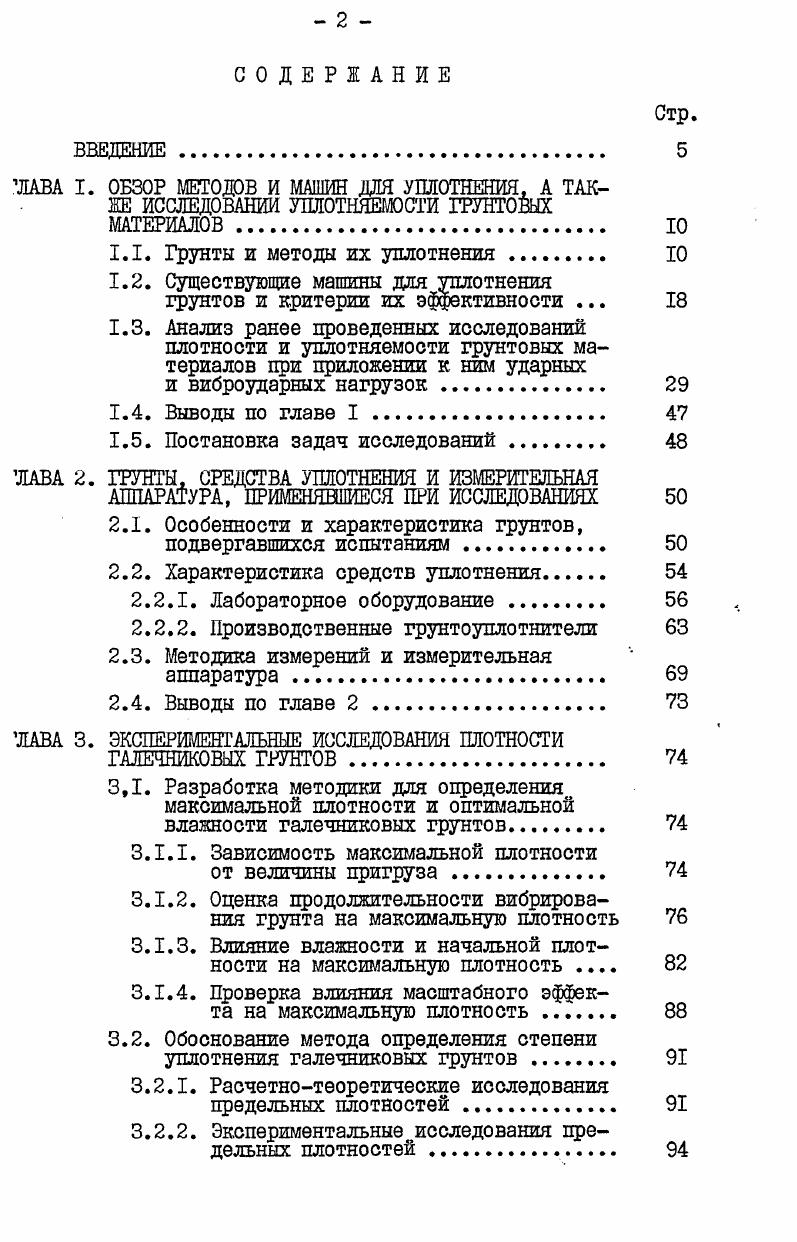"1.1. Грунты и методы их уплотнения. 