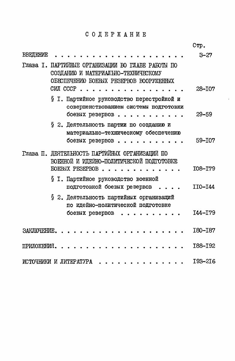 "1. См. Материалы ХХП съезда КПСС. М. Политиздат, ,