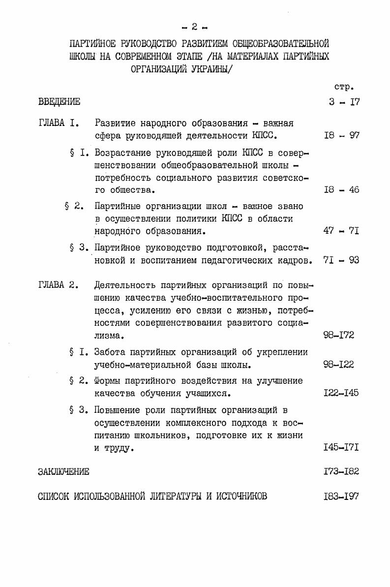 "М. Педагогика,  Основные документы о школе на укр. Киев Рад. ДР. См. Народное хозяйство СССР. Стат. М. Статистика,  гг. Народное образование, наука, культура в СССР. М. ЦСУ СССР,  победных лет. Цифры и факты. М.  Итоги развития народного образования в Украинской ССР за ,  гг. Стат. Киев Рад. Автор использовал также материалы партийной прессы и личный опыт работы в системе народного образования. Знание фактического материала о практической деятельности партийных организаций школ помогло обобщить лучший опыт партийного руководства школой в этот период. При изучении избранной темы диссертант обращался к работам М. И.Калинина, Н. К.Крупской, А. В.Луначарского, А. С.Макаренко, В. А.Сухомлинского, что способствовало раскрытию общетеоретических положений по проблемам обучения и воспитания подрастающего поколения, организации школьного образования, роли учителей в жизни общества. Результаты исследования были обсуждены на кафедре партийного строительства Академии общественных наук при ЦК КПСС. Основные положения диссертации изложены в выступлениях на республиканских научнопрактических конференциях в , годах, опубликованы в II статьях. На всех этапах своей революционнопреобразующей деятельности КПСС огромное внимание уделяла и уделяет вопросам неуклонного повышения уровня образования и культуры трудящихся, их коммунистическому воспитанию. Научно обосновывая и оптимально определяя пути развития системы народного образования, партия заботится о том, чтобы она в полной мере отвечала растущим масштабам и потребностям коммунистического строительства, задачам подготовки подрастающего поколения к сознательному и творческому труду на благо общества. Переход к коммунизму предполагает воспитание и подготовку коммунистически сознательных и высокообразованных людей, способных как к физическому, так и умственному труду, к активной деятельности в различных областях общественной и государственной жизни, в области науки и культуры,  записано в Программе КПСС. Практические потребности развитого социализма, связанные с ускорением темпов научнотехнической революции, социальным прогрессом общества, происходящее стирание различий между городом и деревней, людьми умственного и физического труда повышают требования ко всей системе народного образования, обусловливают необходимость ее дальнейшего совершенствования. ХаП съездом КПСС. М. , с. В свою очередь общеобразовательная школа является важным рычагом и движущей силой экономического и социальнокультурного развития страны. Вся деятельность партии по развитию народного образования, приведению содержания, форм обучения и воспитания подрастающего поколения в соответствие с задачами коммунистического строительства зиждется на марксистсколенинской концепции о роли и функциях этой сферы общественной жизни при социализме. Методологической основой этой программы является учение классиков марксизмаленинизма, в котором глубоко и всесторонне раскрывается социальный смысл народного образования, его роль в формировании у всех граждан социалистического общества активной жизненной позиции, воли и умения строить коммунизм. Проблемы коммунистического воспитания и образования подрастающего поколения четко и убедительно были поставлены и научно разработаны К. Марксом, Ф. Энгельсом, В. И.Лениным. Исследуя законы общественного развития, они большое внимание уделили анализу образования и воспитания как общественного явления. В их трудах обоснована общественноисторическая обусловленность становления человека, раскрыты классовая природа, роль воспитания и образования, освещены их конкретные формы в различные исторические эпохи. ХХУ1 съезд Коммунистической партии Советского Союза. Стеногр. См. Научные труды по истории КПСС. Вып Руководство Коммунистической партии развитием народного образования в условиях развитого социализма. Киев Вища школа, , с. Зу Н а у ч н о техническая революция социализм, культура, человек. М. Наука, , с. III П а н а ч и н Ф. Г. Школа и общественный прогресс. М. Педагогика, , с. 