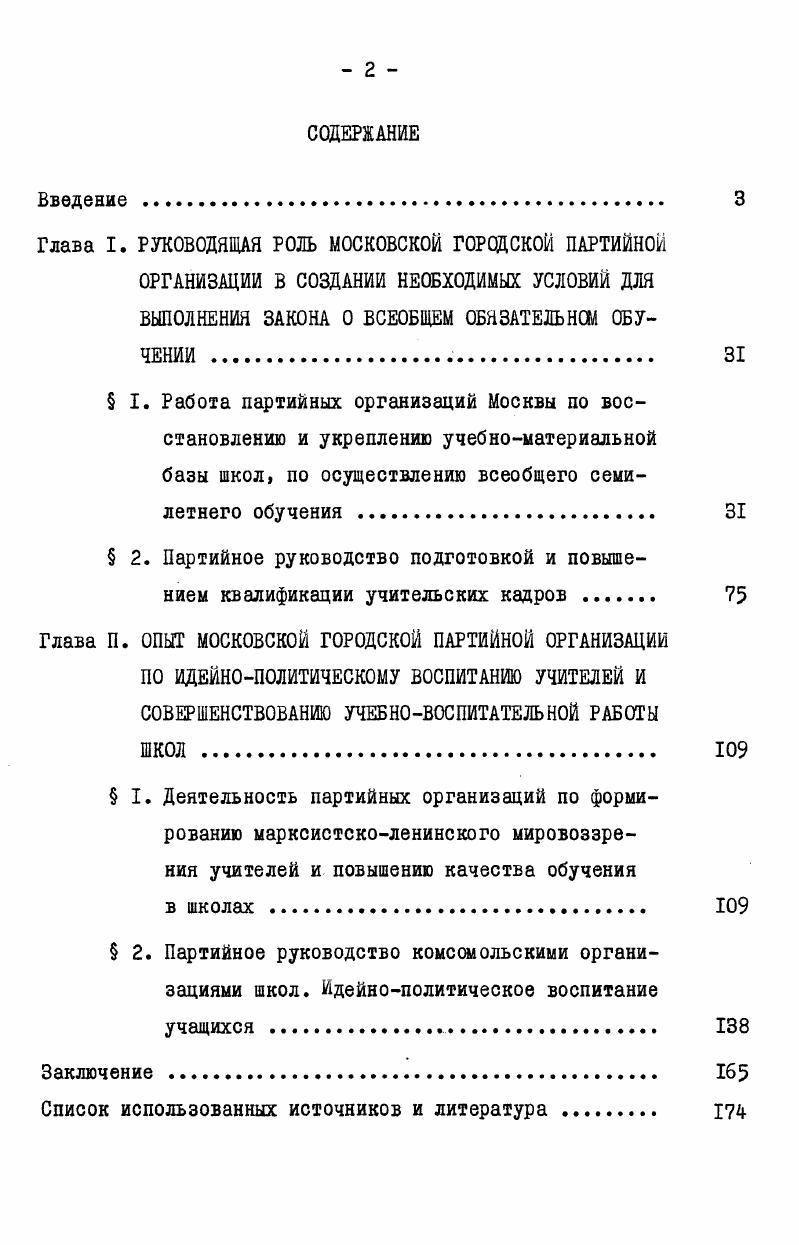 " 2. Партийное руководство подготовкой и повышением квалификации учительских кадров 