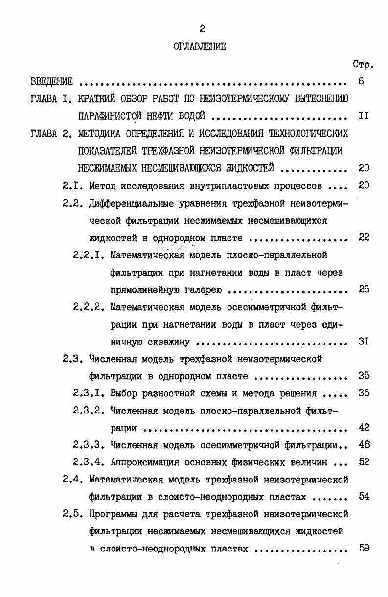 "ГЛАВА I. КРАТКИЙ ОБЗОР РАБОТ ПО НЕИЗОТЕРМИЧЕСКОМУ ВЫТЕСНЕНИЮ