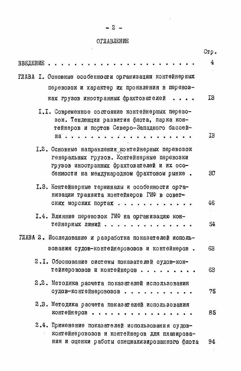 "1.4. Влияние перевозок ГИФ на организацию контейнерных линий. 