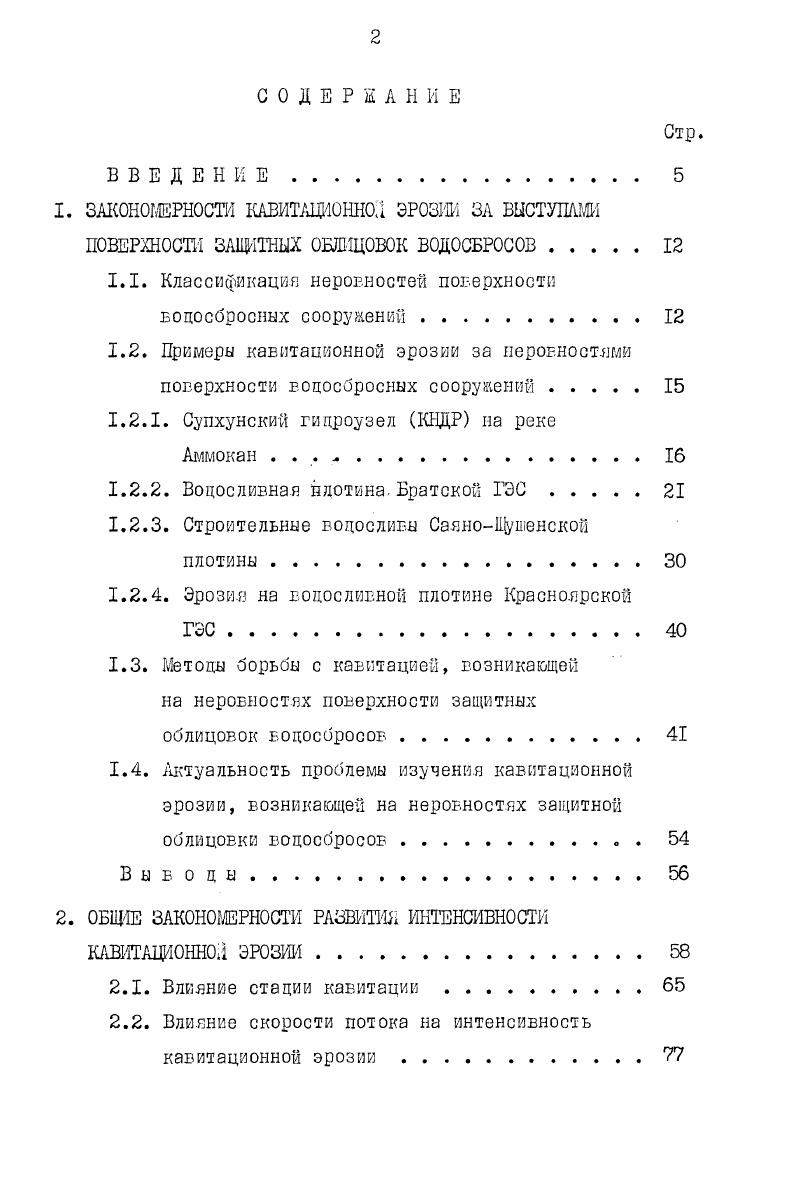 "1.1. Классификация неровностей поверхности водосбросных сооружений 