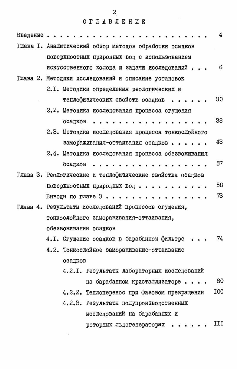 "Рис. Емкость цля замораживанияоттаивания осадка на водопроводной станции г. Даер Великобритания. При замораживании осадок расширялся и давил на мембраны, которые в свою очередь вытесняли раствор этиленгликоля и, таким образом, компенсировалось объемное расширение осадка. Такая конструкция емкости более успешно выдерживала напряжения, связанные с объемным расширением осадка и тепловыми нагрузками. Для сокращения продолжительности оттаивания осадка предусматривалась возможность подачи воды в емкость. Указанное на рис. Опыт эксплуатации английских установок замораживанияоттаивания осадка природных вод показал, что техникоэкономические показатели в основном определяются затратами на электроэнергию, потребляемую холодильными машинами. Для повышения экономической эффективности метода замораживанияоттаивания исходный осадок подвергался предварительному уплотнению с целью максимального сокращения его объема перед замораживанием. В результате такой подготовки осадка нагрузка на емкость по сухому веществу осадка возрастала, а расход холода и электроэнергий оставался почти неизменным. Определенное влияние на экономические показатели оказывали также продолжительность процессов замораживания и оттаивания, количество рабочих емкостей. Эти технические показатели определяют равномерность тепловых нагрузок на холодильные машины и продолжительность их работы в наиболее стабильном, экономичном режиме. Первые результаты о применении метода замораживания при обработке осадков сточных вод в США были опубликованы в году Комитетом по обработке сточных вод г. Милуоки штат Висконсин 4. Технологией обработки осадка предусматривалось его уплотнение методом флотации от концентрации до 4I, после чего осадок подавался на замораживаниеоттаивание 6, 4, 7. Эти установки принципиально могут быть применены и для обработки осадков поверхностных природных вод. В Японии метод замораживания сначала был использован на небольшой установке производительностью I м3сутки, которая была установлена в году на водопроводной станции, обрабатывающей тыс. Первая крупная установка для обработки водопроводного осадка действует с года в г. Мацуяма на станции производительностью 0 тыс. За последние годы установки для обработки осадка методом замораживанияоттаивания были введены в эксплуатацию более чем на водопроводных станциях , 1. Наиболее мощная установка используется на станции производительностью 0 тыс. Тиба 5. Во всех известных случаях практического применения метода замораживания и оттаивания осадок подвергается воздействию холодом в аппаратах емкостного типа периодического действия. Загруженный в емкость осадок сначала полностью замораживается, а затем там же оттаивается с помощью встроенных теплообменных элементов, в которые во время замораживания подается хладоноситель, а при плавлении теплоноситель. После оттаивания осадок выгружается из аппарата и направляется на обезвоживание . 