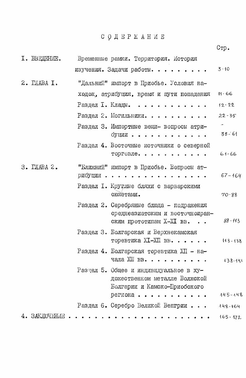 "Барсов Городок, бляшка с изображением конного сокольника в погребении Ликянского могильника и совершенно разрушенная чаша во вновь раскопанном УАЗ погребении Кинтусовского могильника. Вне погребений на территории того Кинтусовского могильника под дерном найдено серебряное блюдо. Датировки могильников весьма расплывчаты, между тем, уточнение их хронологии позволяет уточнить даты некоторых серий импортных вещей, как, например, болгарских бляшек со сценой соколиной охоты и выявить некоторые закономерности распределения импорта вообще. В настоящее врегля на всей территории Нижнего Приобья известно пять могильников, причем раскопано из них только два. Рис. Могильник ЛенкПонк. В г. С.й. Паткановыгл. Коллекция хранится частично в ГЛМе, частично в Тобольском краеведческом музее, частично в Эрмитаже Чернецов, , с. Впоследствии, в начале XX в. Салнмской экспедицией Тобольского губернского музея, коллекция хранилась в Тобольском музее там же. Раскопки не производились. Вещи из могильника частично опубликованы В. Н.Черпецовым без указания их количества и того, из какой именно коллекции они происходят тал же, табл. XXIX, XXX. Могильник датирован им оронтурским этапом, т. УХ вв. Могильник УиаПай. Сборы произведены школьниками г. ХантыМансийска, поступили в Тобольский музей. Вещи частично опубликовать последнее время ситуация меняется в сезоне г. УАЗ I. М.Тереховой было раскопано около погр. Кинтусовского могильника в сезоне ей при участии автора исследовался могильник Сайгатино I вскрыто более погребений и начаты раскопки могильника Сайгатино П. В.Н. Чернецовым тж не, табл. X, IX, ХУ, памятник датирован им 1ХХП вв. Могильник Барсов Городок. Раскапывался в г. Фредриком Мартином. Опубликован в г. Т.Арне , . Коллекция хранится в Стокгольме. Арне датировал могильник второй половинок УПХ1 вв. ЛикинскиК могильник. Раскапывался в гг. В.Д. Викторовой, она не в г. Викторова, . Материалы хранятся в Свердловском краеведческом музее. Могильник датирован В. Д.Викторовой ХХШ вв. Кинтусовский могильник. Вещи из него есть в сборах С. Вторушина, могильник обследовался Сальшскок экспедицией Тобольского губ. Раскопки до сих пор не производились. Вещи хранятся в Тобольском музее. Они частично опубликованы В. Н.Чернецовым Чернецов, , табл. XXXII, XI, ХП, ХШ, который датировал могильник началом П тыс. В последнее время там начаты раскопки отрядом Уральской археологической экспедиции, материалы пока еще не опубликованы. К перечисленным могильникам необходимо добавить еще один памятник иного рода, остатки ювелирной мастерской с р. Таз, исследованной и опубликованной Л. II. Хлобыстиным и 0. В.Овсяниковым Хлобыстни, Овсяников, , с. Комплекс находок на этом памятнике очень важен для хронологических изысканий, т. ХП вв. Недостаточная изученность и малочисленность могильников не единственная трудность при определении их хронологии. Самая большая группа вещей в погребениях местные серии, т. Следующая по численности категория вещи, распространенные в КамскоСибирском регионе, а поскольку состояние хронологии Прикамских древностей конца I начала П тыс. УУШ вв. Наиболее узкие и точные даты дают вещи с широким ареалом распространения, аналогии которым есть в материалах таких памятников, как русские и приладокские могильники, Новгород, Саркел и т. Поскольку, как уже упоминалось, могильников, исследованных раскопками, известно только два, именно они и будут опорными памятниками в дальнешей работе. Ыогяльник Барсов Городок. Ф.Мартином раскопано III погребений, совершенных по обряду трупополокения в ямах, из них 8 содержали вещевой материал и керамику. Могильник практически исчерпан. В публикации Т. Арне даны фотографии большей части вещей и описание содержания всех погребений Агпе, . Погребения небогатые однадве вещи и сосуд. Резко выделяются п. Датирующие вещи содержат погребения, причем погребении, в которых их было бы несколько, практически нет. Поэтому, установить внутреннюю хронологию могильника невозможно, несмотря на довольно большое количество погребении. В г. УАЗ Ю. ПЛемякиным было предпринято доисследование территории мобильника. При этом обнаружено еще 7 погребений. Датирующих вещей они не содержат. 