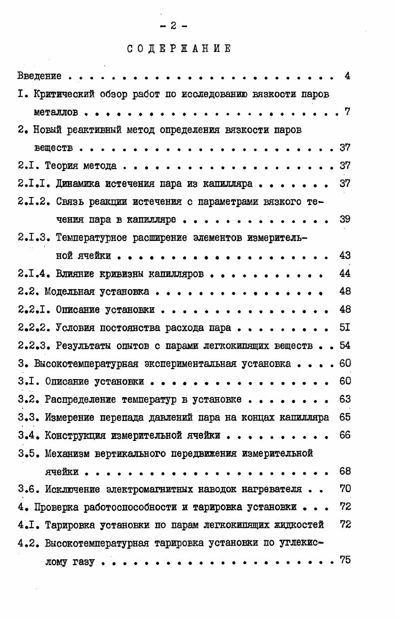 "1. Критический обзор работ по исследованию вязкости паров металлов . . . 