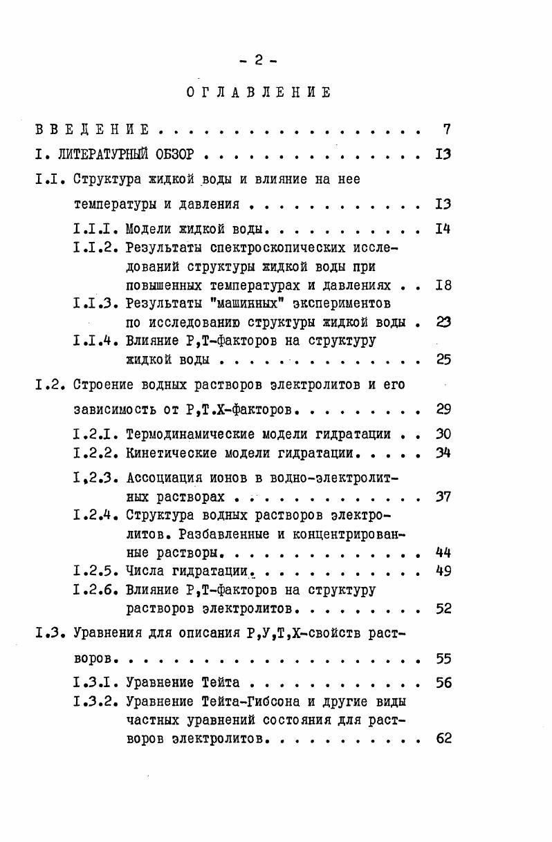 " Структура жидкой воды и влияние на нее