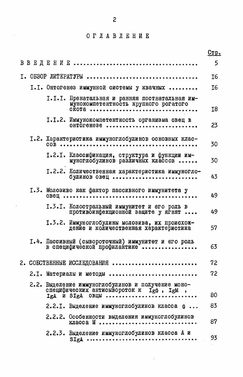 "1.1. Онтогенез иммунной системы у жвачных 