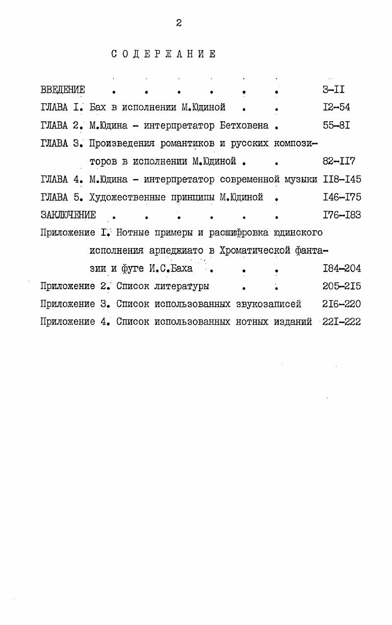 "безмятежно, сладостно, важно и т. Юцинским интерпретациям присущи ярко индивидуальные черты. Иногда она вносила в свое исполнение дополнительные штрихи, которые придавали характеру музыки новое освещение, новые краски. I В этом есть сходство с образными концепциями трактовки баховской музыки, характерными, к примеру, для А. Швейцера, Б. Яворского. Сохранились ноты Гольдбергвариаций с пометками Юлиной. З Маслаковец А. Л. Воспоминания о М. В.Юдиной как о личности педагога. Рукопись. Аналогичные сведения сообщены автору в письме ученицы М. Юдиной В. М.Фридман. Далее указывается только том Хорошо темперированного клавира. Фуги скьпеМ из обоих томов, вследствие декламационного, патетичного произнесения голосов, звучат не повествовательнопечально, а как монументальные, драматические полотна. При всем огромном эмоциональном диапазоне образов, раскрываемых Юдиной в музыке Баха, в репертуаре пианистки есть произведения, исполнение которых можно отнести к ее вершинным достижениям. Среди них, прежде всего, надо назвать Хроматическую фантазию и фугу, концерт с1то. И в том, и в другом случае налицо черты подлинного драматизма. Моцарта, С. Бетховена. Другая сфера баховских образов, близкая Юдиной, произведения скорбные, трагические, углубленнососредоточенные. С.Савшинский, вспоминая о вдинских интерпретациях, писал о том, что ей особенно удавались углубленные размышления и горькие исповеди Баха 1, . Концерта СгноМ , прелюдии из 1го. И, фугаиз 2го тома. А.Шеринтом, было очень близко Юдиной, именно эти прелюдии и фуги являются эмоциональными центрами одинокой трактовки баховского цикла. Они как вехи на пути постижения образного богатства музыки композитора. Именно в них наиболее ярко проявились индивидуальные склонности пианистки, раскрылся сложный мир ее собственных душевных переживаний. Исполнение этих прелвдий и фуг делает понятным особую близость Юдиной мира баховских кантат и пассионов, которые тесно связаны с областью трагического в творчестве Баха , ч. Большую выразительную роль в одиноких интерпретациях играет темп. Он оказывает значительное, иногда даже решающее влияние на характер исполняемых сочинений. I Цит. Вместо введения А. Шеринга к клавираусцугу Страстей по Матфею. Для сравнения приводятся темпы начальных прелюдий и фуг из 1го тома Хорошо темперированного клавира в исполнении С. Фейнберга, М. Юдиной, С. Рихтера, Г. Гульда. Темпы Фейнберга и Гульда приведены по таблице из книги Я. Милылтейна Хорошо темперированный клавир И. С.Баха и особенности его исполнения , . Метрономизация в интерпретациях Юдиной и Рихтера сделана нами с грамзаписи. Как правило, зто относится к сочинениям, передающим состояния скорби, печали, глубоких раздумий, например, прелюдиям йзтсв, из 2го тома. Юдина играет фугу4 из 2го тома, что делает ее поступь легче, а мелодическое развитие голосов более текучим хотя при таком движении несколько теряется строгая хоральность. С.Фейнберг Прел. СЬч ок. Прел, с то ок. Фуга ст ,1ок. Ю0 ПрелЙ ок. Фуга СьсЬч, ок. Прел. Туга . Прел. Фуга ФсЬл т. Прел. М ок. Фуга ок . Прелок. Фуга ок. I Ссылаясь на Э. ЮО окг2 . I ОК. Уок. Лок. Уок. Лок. П2 ок. Лок. Уок. Уок. Уок. Лок. Лок. В очень быстром темпе пианистка исполняет фугу из 2го тома, звучание которой ассоциируется с нарастающим тревожным рокотом голосов гул толпы А. Швейцер. Прелюдия 4то1 из 2го тома, вследствие быстрого темпа, яркой, контрастной динамики воспринимается как стремительная, волевая. I Эту сторону вдинского исполнения можно сравнить с указанием гсоУи,Ь , предпосланным прелюдии Г. Риманом в его редакции Хорошо темперированного клавира, что контрастирует с замечаниями большинства других редакторов. Для сравнения приводятся темпы вышеназванных прелюдий и фуг в интерпретациях С. Фейнберга, М. Юдиной, С. С.ФЕЙНБЕРГ М. ЮДИНА С. Прел, сатей У. У. ок. У. ок. Прел. М ок. Прел. Ю4 . Прел. У ок. У ок. У ок. Фута У ок. У ок. У ок. Фута о ок. У ок. Фуга Лок. Прел ,поС У ок. Т ок. Прел. У ок. Уок. Уок. Прел. У ок. У ок. У ок. Прел, У ок. Уок. У ок. 