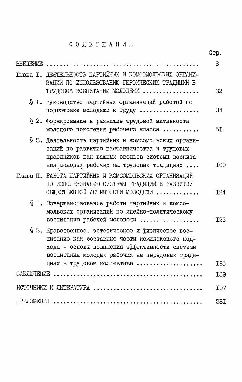 ". I. Руководство партийных организаций работой по