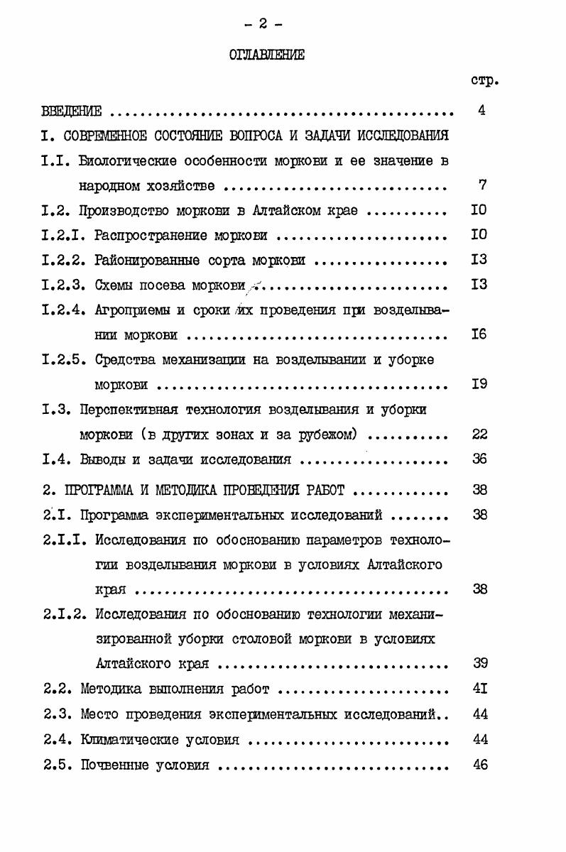 "ше урожая моркови оказывает количество и распределение осадков. Яаивысшая потребность в воде период прорастания семян и формирование корнеплода. Для набухания одного семени моркови требуется воды в 2 раза больше, чем оно весит Тулупов Ю. К., Гринберг Г. Г., Литвинов С. С. и др. Неравномерное выпадение осадков или поливы, проводимые с большими перерывами, неблагоприятно отражаются на росте корнеплодов. При недостатке влаги корнеплоды грубеют, а при дальнейшем резком повышении влажности они растрескиваются, в результате чего снижается качество урожая Белкина А. Д., Агапов С. П., Чеботаев Н. Ф., Данько В. М., . Следует иметь в виду, что избыточное увлажнение также отрицательно сказывается на росте и развитии растений. Постоянная избыточная влажность ведет к приостанавливанию роста, быстрой заболеваемости, удлинению периода вегетации и худшей сохраняемости корнеплодов Хаев М. С., Чижов С. Т., Брызгалов В. А., Вересеев К. Н., . Основной биологической особенностью, с которой приходится считаться при возделывании моркови, является очень медленный рост и развитие ее в начале вегетации. I.2. Производство моркови в Алтайском крае сосредоточено в 7 основных специализированных овощных совхозах. Средняя урожайность за 5 лет составляет ,5. В связи с низкой урожайностью и высокими затратами труда рентабельность производства моркови составила в среднем за 5 лет лишь ЗС табл. I.I. На долю неспециализированных хозяйств по производству овощей приходится немногим более I площадей посевов моркови в крае. Таблица 1. Затраты труда, чел. Затраты труда, чел. Затраты труда, чел. Окончание таблицы 1. Затраты труда, чел. Затраты труда, чел. Затраты труда, чел. Изза отсутствия специализации на производство овощей данные хозяйства имеют самую низкую урожайность. 