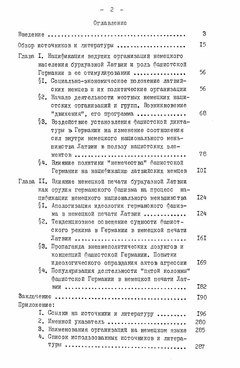"ла принять сразу, без особой проверки, дане видя и понимая их демагогическую направленность. Журнал Унзер верк , издававшийся Союзом молодежи, эффективно содействовал газете Ригаер тагесцайтунг в выдвижении задач национальной работы и согласованию их с идеям немецкого социализма. И это не случайно, ибо упомянутая организация действовала под непосредственным руководством движения. Методы, применявшиеся Ригаер тагесцайтунг в борьбе против политических противников группы Крегера, восприняло также сатирическое недельное издание Цайтлупе. Оно, правда, начало свою деятельность октября г. Однако большая часть статей и карикатур, высмеивавших систему, опубликованы в ней в период выхода Ригаер тагесцайтунг . Особую позицию, которая не была характерна для других печатных органов, занимал журнал Дойче блатт выходил с декабря г. Э.Леман, орган Общества немецких наемных работников в Латвии. Если его отношение к социальной политике и нацистской идеологии гитлеровского правительства именно эти вопросы германского фашизма чаще других рассматривались на страницах журнала в основном было положительным и неизменным, то по отношению к политике местных немецких националсоциалистов и центральной организации немцев Латвии линия Дойче блатт была непостоянной. В пятнадцати первых номерах журнала ощущалось весьма благосклонное отношение к группе Крегера. 