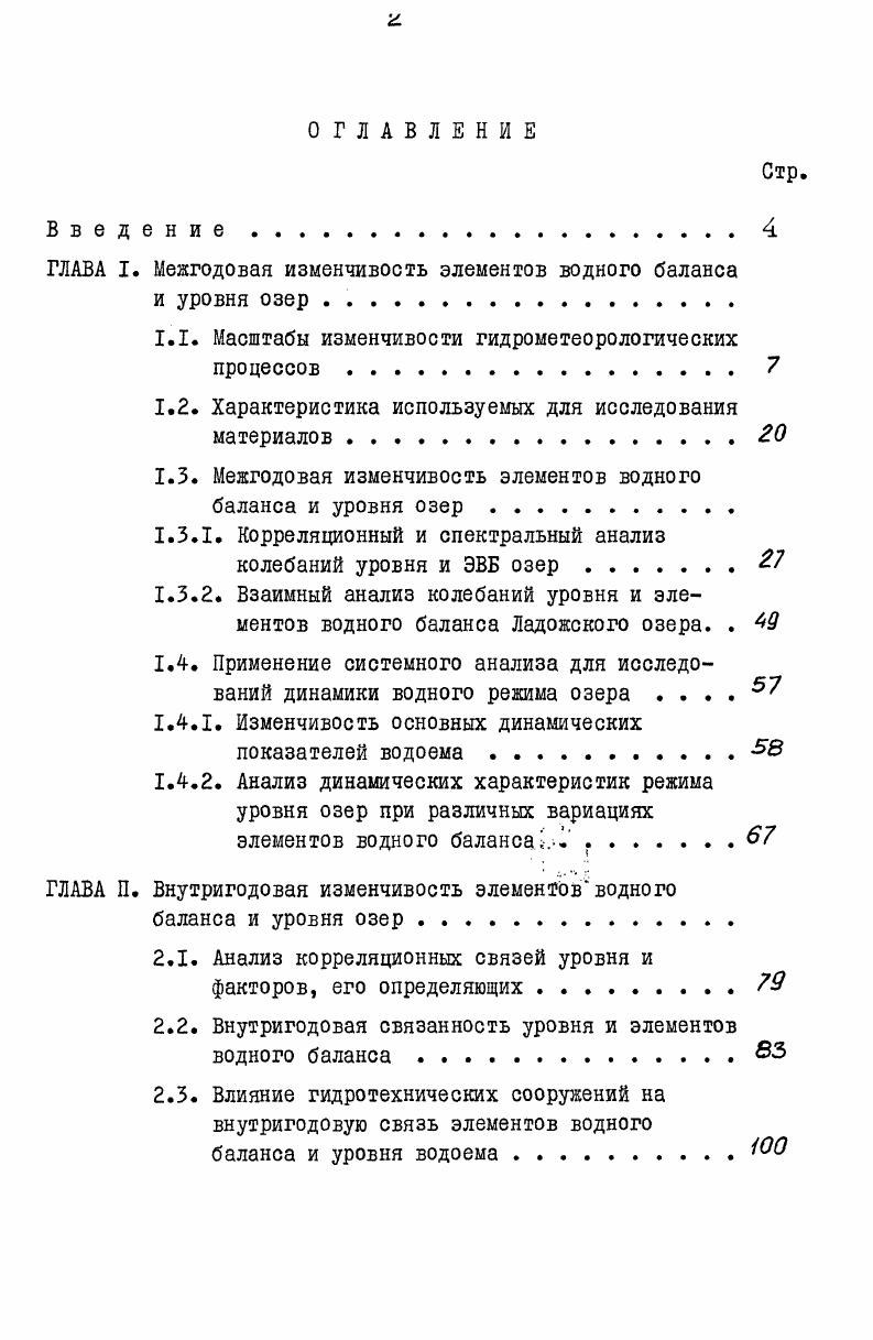 "ГЛАВА I. Менгодовая изменчивость элементов водного баланса и уровня озер 