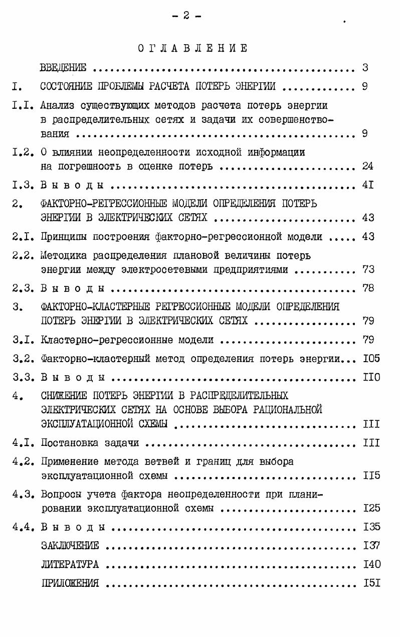 "1. СОСТОЯНИЕ ПРОБЛЕМЫ РАСЧЕТА ПОТЕРЬ ЭНЕРГИИ . 