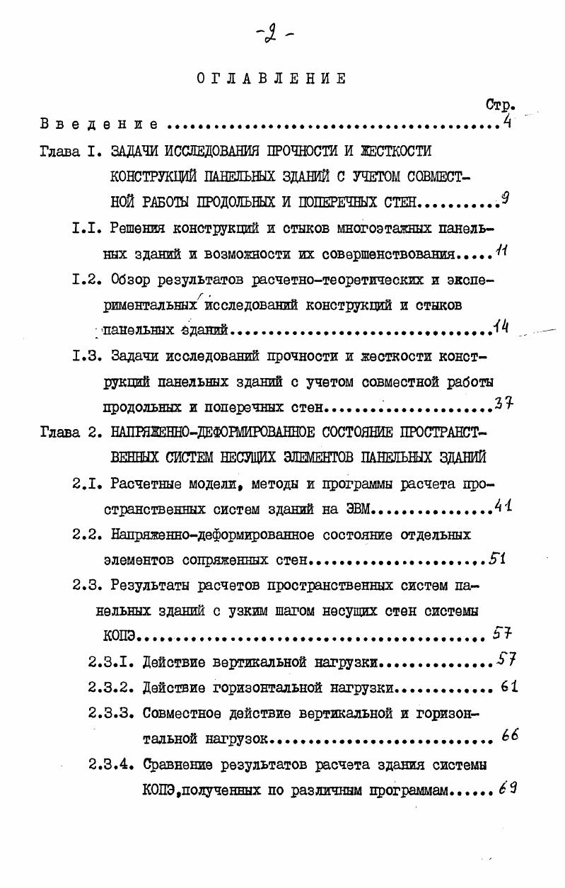 "Глава I. ЗАДАЧИ ИССЛЕДОВАНИЯ ПРОЧНОСТИ И ЖЕСТКОСТИ