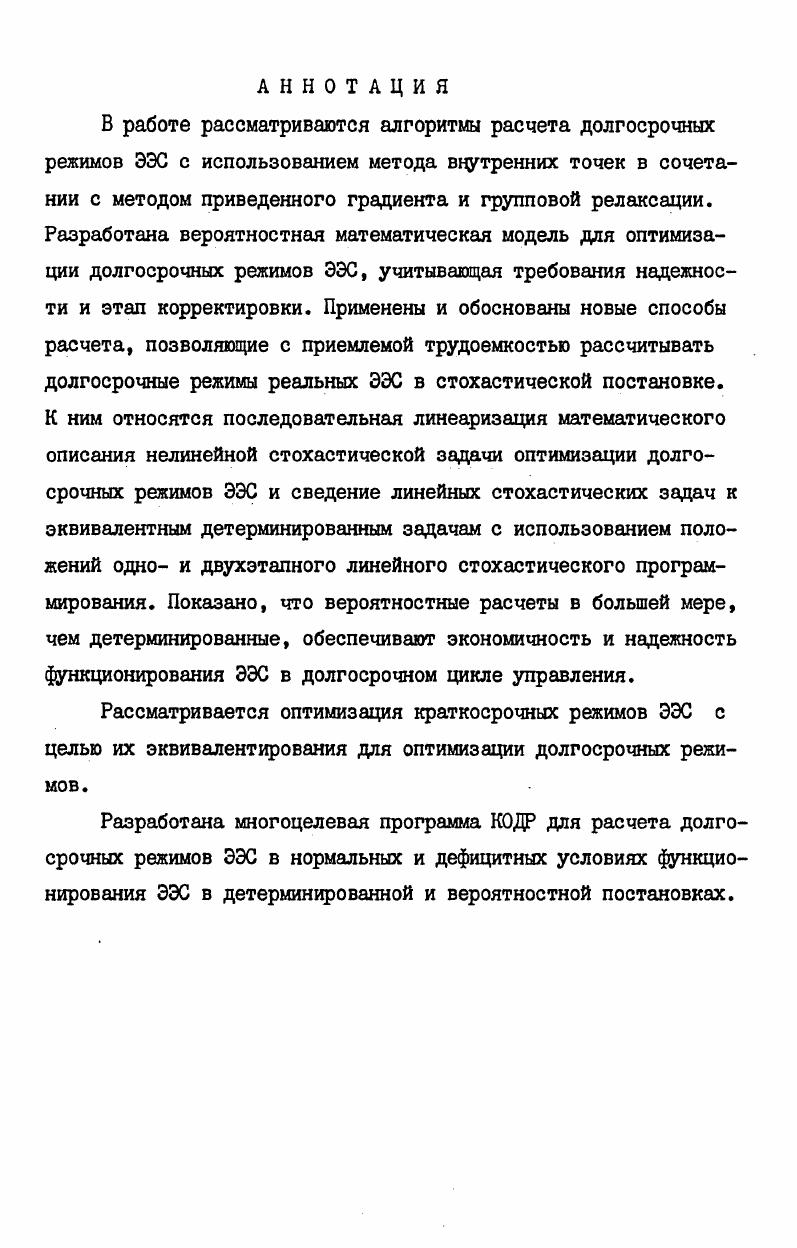 "режимов ЭЭС в стохастической постановке. Обосновывается правомочность и целесообразность применения вероятностных методов для решения рассматриваемой задачи. Предложено и обосновано сведение нелинейной стохастической задачи оптимизации долгосрочных режимов ЭХ с использованием одно и двухэтапного стохастического программирования к последовательного решению эквивалентных линейных детерминированных задач. Эквивалентные детерминированные задачи решаются с использованием алгоритмов, разработанных в третьем разделе. В пятом разделе разработаны общие положения энергетического эквивалентирования. Предложено построение СХ для оптимизации долгосрочных режимов ЭХ в стохастической постановке. Приведен алгоритм расчета краткосрочных режимов ЭХ с целью энергетического эквивалентирования т. СХ. Обоснована возможность использования разработанных в третьем разделе математических моделей оптимизации долгосрочных режимов ЭХ для расчета текущих недельных и суточных режимов ЭХ. Для уменьшения трудоемкости корректировки суточных режимов ЭХ предложено построение эквивалентных характеристик ГХ. В шестом разделе описывается программа оптимизации долгосрочных режимов ЭХ КОДР для ЭВМ Единой серии, реализующей алгоритмы, предложенные в третьем шестом разделах. В заключении подводятся итоги проделанной работы, обобщаются результаты и выводы, формулируются задачи дальнейшей работы. ОБЗОР МЕТОДОВ ОПТИМИЗАЦИИ ДОЛГОСРОЧНЫХ И КРАТКОСРОЧНЫХ РЕЖИМОВ ЭХ. Исследования режимов ЭХ в долгосрочном цикле управления выполняются для ЭХ, в которых имеются ГХ. Развитие этих исследований можно разбить на три этапа. Первый этап. ТХ в расчетах не учитывались. Для назначения режимов ГХ выполнялись водноэнергетические расчеты I 4 . Второй этап. По мере развития ЭХ усложнялись задачи исследования их режимов, что привело к необходимости совместного рассмотрения ГХ и ТЭС. Методы оптимизации долгосрочных режимов ЭХ ориентировались на ручные расчеты с использованием классических вариационных методов б в . Третий этап. С появлением ЭВМ они стали широко применяться для расчетов оптимальных долгосрочных режимов ЭХ. Одними из первых работ в этом направлении были работы 9 2б . Метод, разработанный в э , позволяет определять режим с вероятностью бесперебойной работы ГХ до конца цикла регулирования не меньшей некоторой величины, назначаемой в нормативном порядке. В работе для оптимизации долгосрочных режимов ЭЭС предложено использовать градиентный метод, учитывающий режимные ограничения с помощью штрафных функций. Нашел применение для решения рассматриваемой задачи также и метод динамического программирования. 