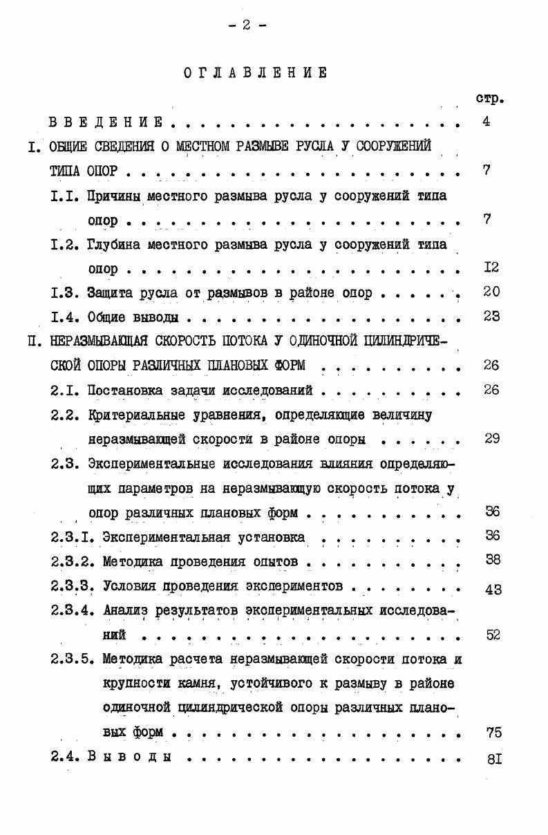 "I. ОБЩИЕ СВЕДЕНИЯ О МЕСТНОМ РАЗМЫВЕ РУСЛА У СООРУЖЕНИЙ