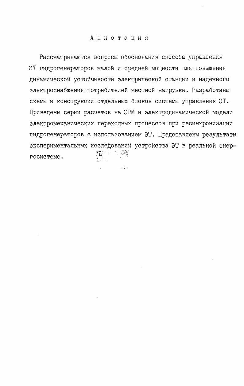 "2.2.1. Управление ЭТ при наличии АПВ с самосинхронизацией генераторов
