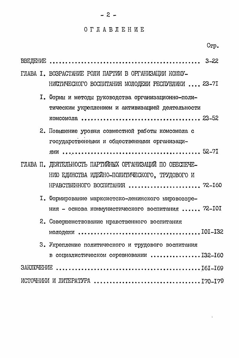 "мой проблеме имеют диссертации Момбековой Ж. К. , Сатарова Б. Е.У. Усубалиева , в которых показывается деятельность партийных и комсомольских организаций по коммунистическому воспитанию студенческой и рабочей молодежи. В этих исследованиях выдвигаются важные предложения по улучшению коммунистического воспитания молодежи. Однако в данных работах иные хронологические рамки, освещаются проблемы других категорий молодежи, по преимуществу студенчества, недостаточно показана деятельность партийных организаций по повышению роли комсомола в системе коммунистического воспитания молодежи. Отдельные стороны исследуемой проблемы изложены в специальных публикациях. См. О коммунистическом воспитании трудящихся. Фрунзе Кыргызстан, Советский Кыргызстан на этапе развитого социализма деятельность Компартии Киргизии по осуществлению решений ХХШ, ХХ1У, ХХУ съездов КПСС. Фрунзе Кыргызстан, . См. Комсомол Киргизии. Кыргызстан, . См. Момбекова Ж. К. Деятельность комсомола Киргизии по коммунистическому воспитанию студенческой молодежи вузов г. Автореф. Ташкент, . См. Сатаров Б. Деятельность партийной организации Киргизии по коммунистической воспитанию рабочей молодежи между ХлП и ХХШ съездами КПСС Автореф. Ташкент, . См. Усубалиев Е. Фрунзе Кырыгзстан, . 