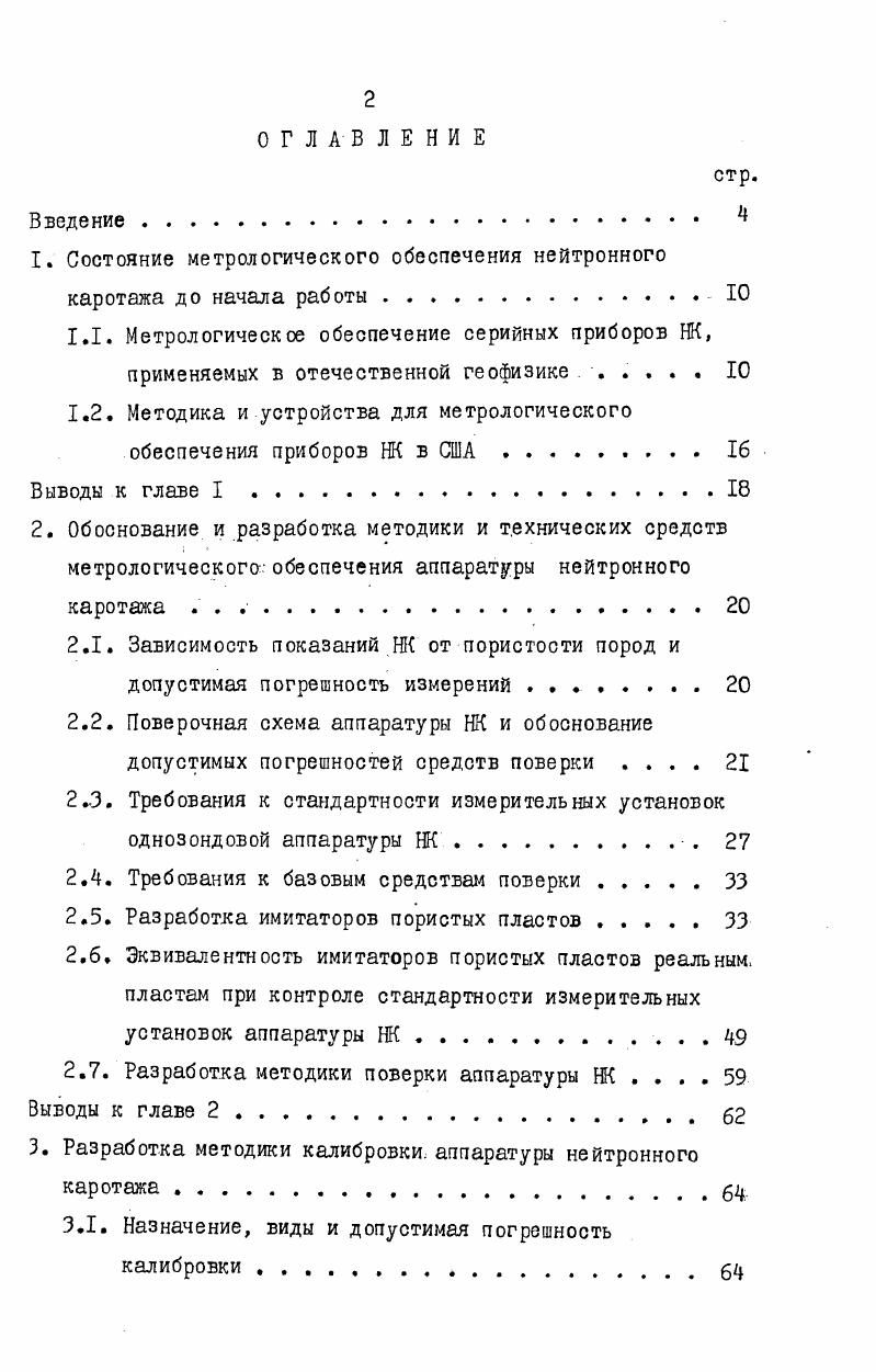 "1. Состояние метрологического обеспечения нейтронного каротажа до начала работы 