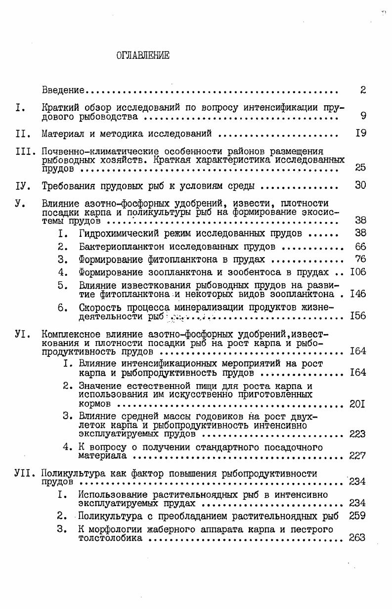 "I. Краткий обзор исследований по вопросу интенсификациипрудового рыбоводства. 