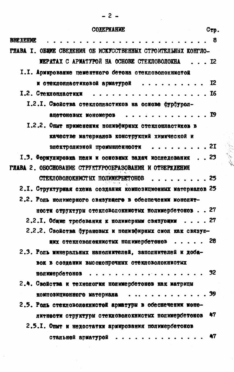 "1.1. Армирование цементного бетона стекловолокнистой