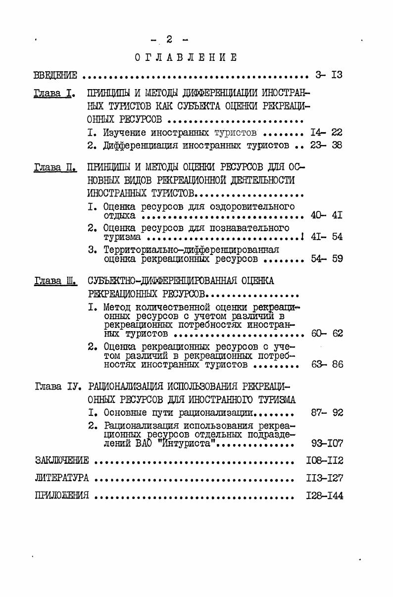 "1. Изучение иностранных туристов . 