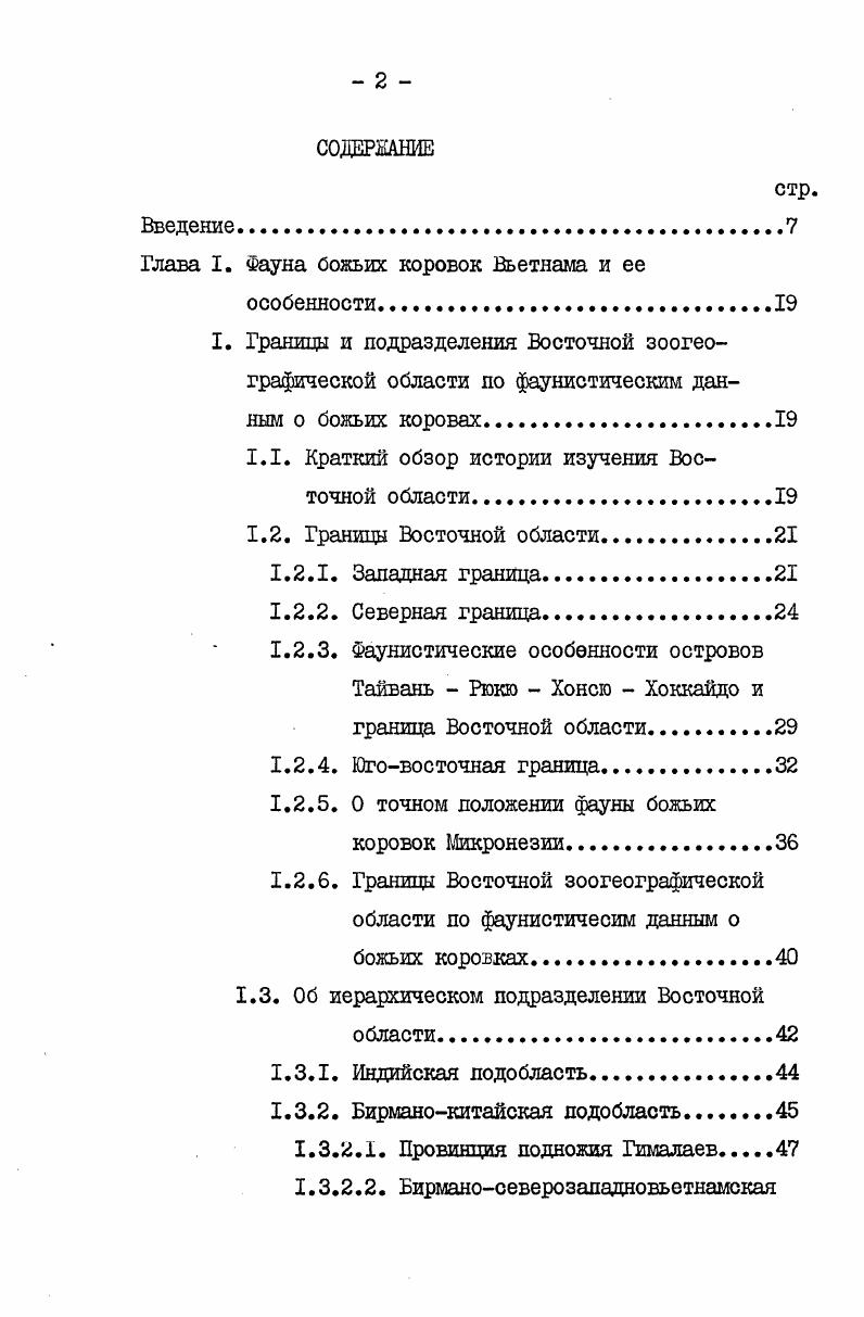 "сложна. Изучив фауны речных рыб, Мори Мог пришел к выводу, что граница между двумя областями находится в южной части Китая у северной широты, гдето в провинциях Фуцзянь, Квантуй, Гуанси и Юннань. Гептнер в своей работе, опубликованной в то же время , определил эту границу . Янцзыцзянга. По зоогеографической карте, представленной Гептнером, эта граница почти совпадает с течением Янцзы у с. Бобринский и Гладков считали, что граница здесь проходит между бассейном Хуан хэ и Янцзы и упирается в Тихий Океан у устьев последней реки, совпадая, таким образом, с северной границей субтропического леса Нгуен Дык Хам , , базируясь на расцределении и распространении термитов, отнес центральную часть Китая к Восточной области и считал ее подобластью. Для уточнения границы двух областей мы рассмотрели фауну трех частей Китая, южной, центральной и северной, границы которых, в основном, совпадают с реками Янцзы и Хоанхэ. Горный район Сычуань мы отнесли к южной части Китая, а не к центральной, что основано на составе фауны божьих коровок табл. Подавляющее большинство родов и видов общее для Сычуана и остальной части южного Китая 0 родов и видов. Из остальных видов является эндемиками для Сычуана и 2 субэндемиками Сычуана и Ганьсу i ii и ii i . Подсемейство iii включает вида, которые составляют общего количества. Такая особенность состава подчеркивает восточный характер фауны Сычуана. Всего в фауне Китая рода, включающие 2 вида. Родовые и видовые богатства явственно уменьшаются из южной до северной части. По сравнению с общим количеством в фауне Китая, оно показано на табл. Отношение количества родов и видов фаун южного, центрального и северного с общим Китаем. 