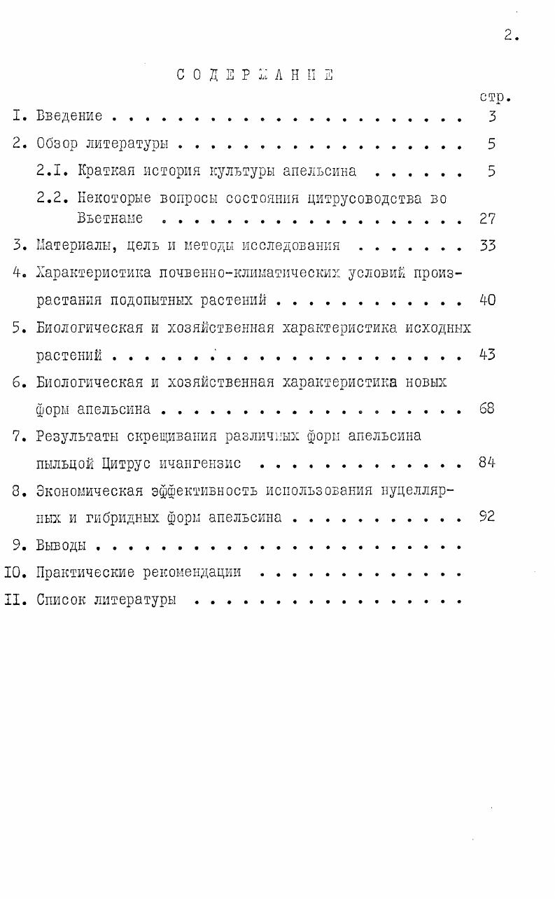 "Многолетняя работа, проведенная Ф. Ф.Д. Мампория, . При скрещивании диких морозостойких видов с несъедобными плодами с культурными, в гибридные формы с плодами типично апельсинного аромата и вкуса получить нельзя, если при этом будут использованы обнздНБспособы скрещивания. При повторном скрещивании с культурными формами качество плодов в улучшается, но зато снимается морозостойкость гибрида до уровня культурного партнера. Поэтому для достижения успеха в селекции цитрусовых надо обратить основное внимание на использование полудиких и диких морозостойких отцовских форм со съедобными плодами, а также в комбинации повторных скрещиваний включить виды не участвующие в формировании Шлыков, . Н.И. Майсурадзе считает, что наилучшие формы отдаленных гибридов могут представлять интерес для повторных скрещиваний с лучшими сортами апельсина. При этом для грейпфрута и помпельмусов отдаленная гибридизация является мощным фактором формообразования, дающим большое разнообразие, среди которых уже отобраны хозяйственноценные сорта Майсурадзе, . На основании изучения большого селекционного материала по лимону и полученных межвидовых и межродовых гибридов, М. В.Колелишвили пришел к заключению, что отдаленные гибриды не дают удовлетворительных результатов. По морозостойкости эти формы являются перспективными, но по качеству плодов они значительно уступают культурному виду. Наиболее отрицательным качеством является отсутствие у них специфического лимонного аромата. 
