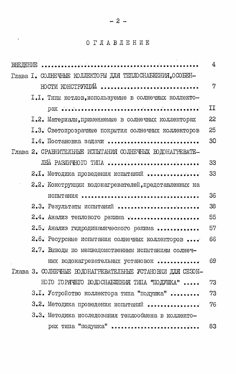 "Глава I. СОЛНЕЧНЫЕ КОЛЛЕКТОРЫ ДЛЯ ТЕПЛО СНАБЖЕНИЯ, ОСОБЕННОСТИ КОНСТРУКЦИЙ . 