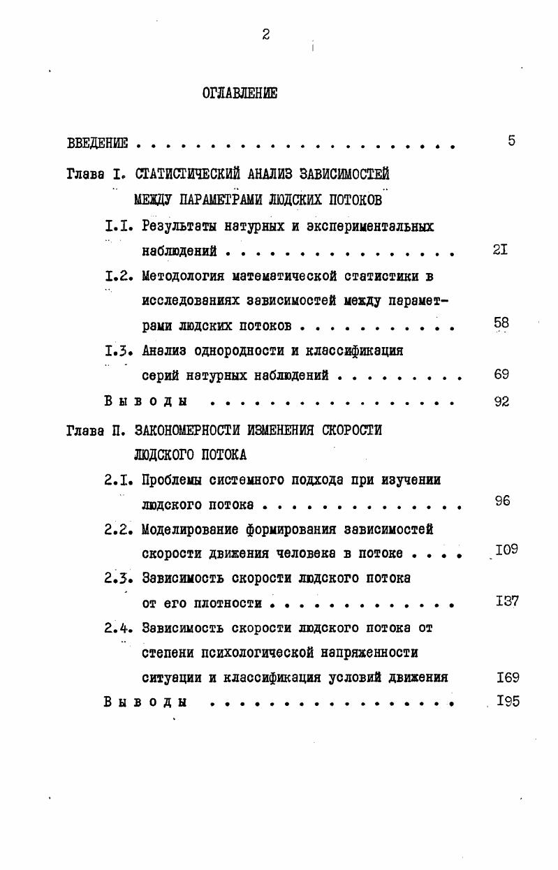 "Глава I. СТАТИСТИЧЕСКИЙ АНАЛИЗ ЗАВИСИМОСТЕЙ МЕКДУ ПАРАМЕТРАМИ ЛЮДСКИХ ПОТОКОВ