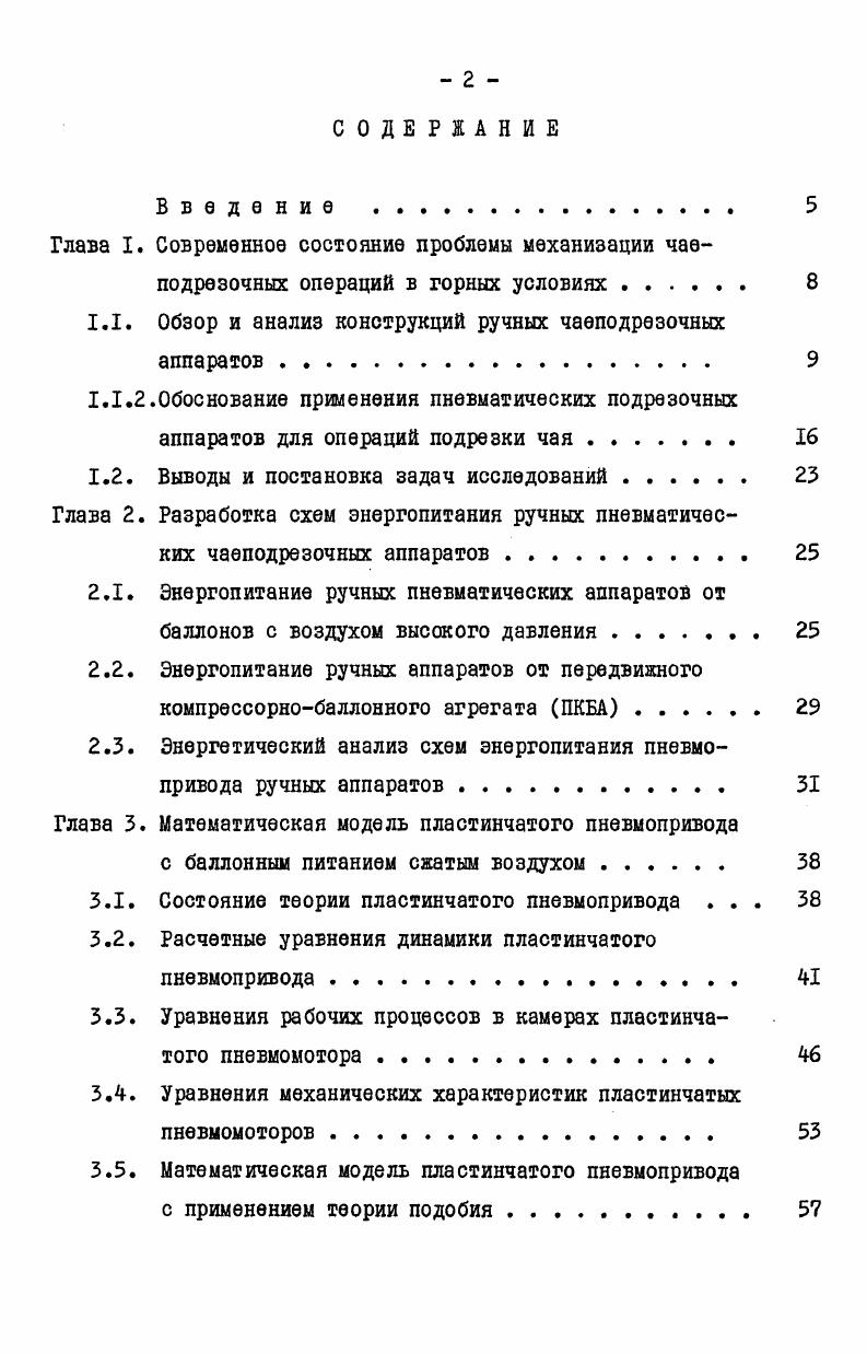 "Глава I. Современное состояние проблемы механизации чае