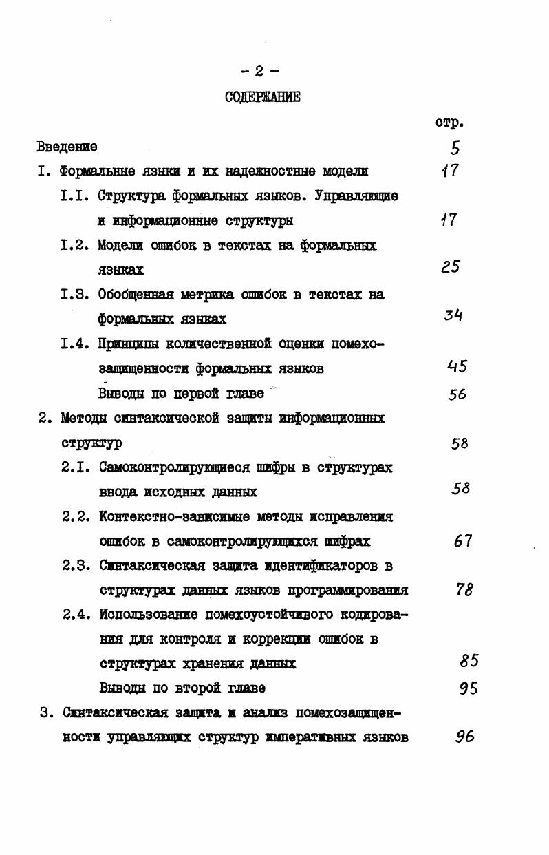 "1. Формальные языки и их надежностные модели