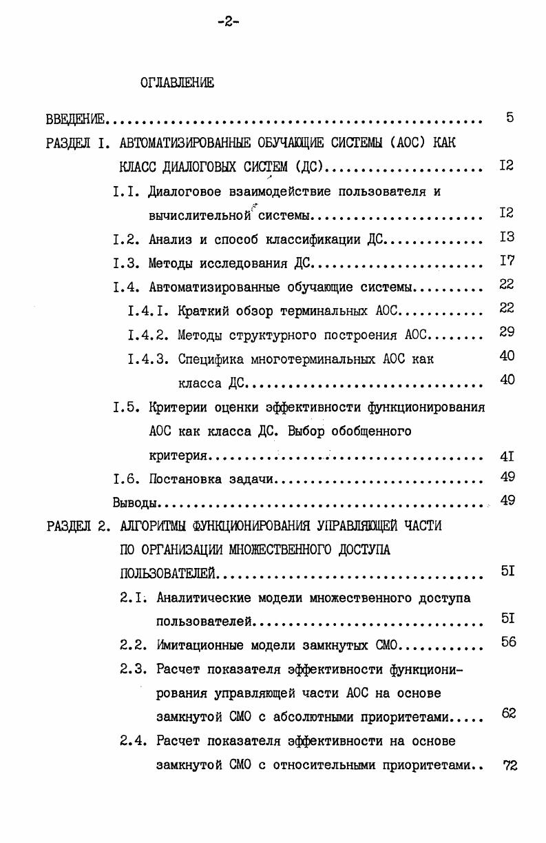 "РАЗДЕЛ I. АВТОМАТИЗИРОВАННЫЕ ОБУЧАЮЩИЕ СИСТЕМЫ АОС КАК