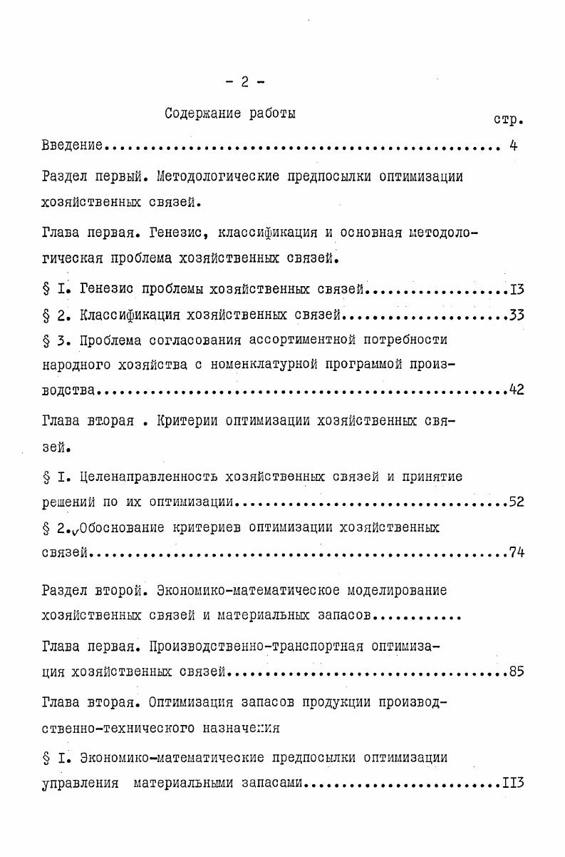 "Раздел первый. Методологические предпосылки оптимизации хозяйственных связей.
