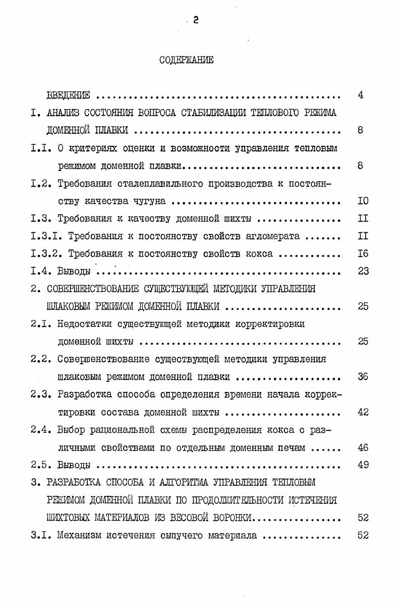"1. АНАЛИЗ СОСТОЯНИЯ ВОПРОСА СТАБИЛИЗАЦИИ ТЕПЛОВОГО РЕЖИМА ДОМЕННОЙ ПЛАВКИ 