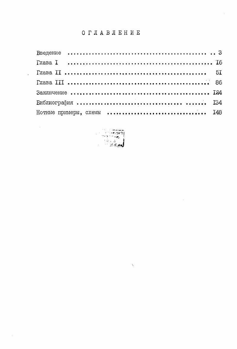 "Работа в архиве Владигерова дала возможность составить полную библиографию по творчеству композитора, просмотреть неизданные симфонические партитуры и клавиры, преимущественно раннего и так называемого берлинского периодов. В процессе сбора материалов были изучены каталоги библиотек Института музыкознания, музыкального отдела Национальной библиотеки Кирилла и Мефодия, библиотеки Союза болгарских композиторов. В частности, были проанализированы партитуры симфоний Владигерова, ранних симфонических сочинений, отсутствующих в библиотеках СССР. Работа на РадиоСофия и Болгарском телевидении позволила почерпнуть немало документальных сведений. В частности, из Золотого фонда радио были получены фонограммы интервью композитора, его публичных выступлений, а также записи концертов с участием Панчо Владигерова как пианиста и дирижера. Беседа с хранительницей архива олкой Владигеровой вдова композитора дала возможность поновому осветить некоторые моменты творческой жизни композитора, в частности, метод работы Владигерова, его отношение к творчеству, к обязанностям педагога и пр. Знакомство с сыном Владигерова, талантливым композитором и дирижером, позволило глубже проникнуть в творческую лабораторию художника, понять тип мышления композитора, характерные особенности личности Владигерова. Александр Владигеров указал на некоторые характерные моменты стилистики творчества его отца, процесса создания произведений. Ценными явились замечания А. Владигерова и как дирижера, одного из лучших на сегодняшний день интерпретаторов Вяадигеровастаршего. Состоялись беседы с болгарскими музыковедами, исследователями творчества Владигерова Евгением Павловым и Стефаном Лазаровым. Проблемы гармонии, формы, оркестровки и творчества Владигерова обсуждались с крудаейшими болгарскими теоретиками Евгением Аврамовым, Димитром Христовым, Пенчо Стояновым, Божидаром Абрашевым и др. Все это позволило диссертанту составить обшую картину достижений современного болгарского музыкознания в области теоретической мысли о Владигерове, а также ознакомится с кругом проблем, над решением которых сегодня работают исследователи. Полезными оказались также встречи с композиторами, в большинстве своем являюирдися учениками Владигерова. Владигерова, характерных чертах его стиля и, наконец, о его творческом облике широко использованы во всех главах диссертации. Диссертация строится следующим образом. Первая глава Творческий облик посвящена жизненному и творческому пути Владигерова в контексте общего развития болгарской культуры. Вторая глава Симфоническая драматургия содержит обоснование и анализ основополагающих принципов симфонического стиля Владигерова. Третья глава Музыкальный язык посвящена вопросам лада, гармоник, мелодики, метроритма, фактуры, оркестровки, роли каждого из этих элементов в музыкальной форме. Заключение содержит основные выводы по всем главам диссертации. Работа снабжена Приложением, включающим в себя Библиографию, нотные примеры и схемы. С именем Панчо Владигерова не случайно связывают выход болгарской музыки на мировую арену. Расцвет творчества композитора приходится на е года период, когда национальное искусство переживало необычайный подъем. Этому предшествовала деятельность композиторов первого поколения, на долю которых выпало заложить фундамент профессиональной национальной музыки. Как и искусство ряда других стран Юговосточной Европы, болгарское художественное творчество проходит в конце XIX начале XX века ускоренное развитие. Словно наверстывая упущенное за длительный период турецкого господства, болгарские художники, поэты, композиторы напряженно ищут пути воплощения патриотических освободительных идей, ставят проблемы нравственного содержания личности. По словам исследователя болгарского театра Константина Державина, сама жизнь, претерпевшая столь важные экономические и социальные изменения, давала искусству новый материал. Социальные и бытовые конфликты в городе и на селе, новые проблемы общественной и личной морали, дифференциация старых понятий национального, патриотизма, свобода, независимости и т. Творчество выдающихся писателей, поэтов и драматургов Ивана Вазова, Захари Стоянова и др. 