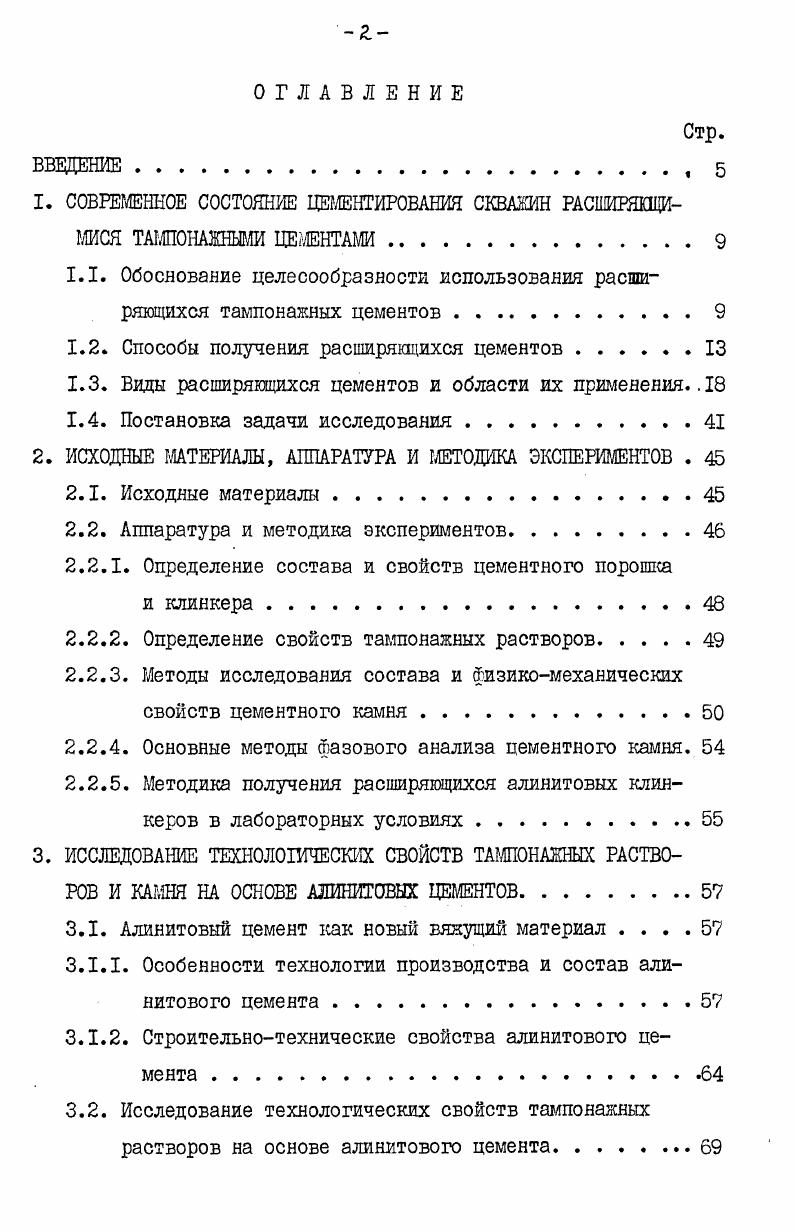 "1. СОВРЕМЕННОЕ СОСТОЯНИЕ ЦЕМЕНТИРОВАНИЯ СКВАЖИН РАСШИРЯЩИ