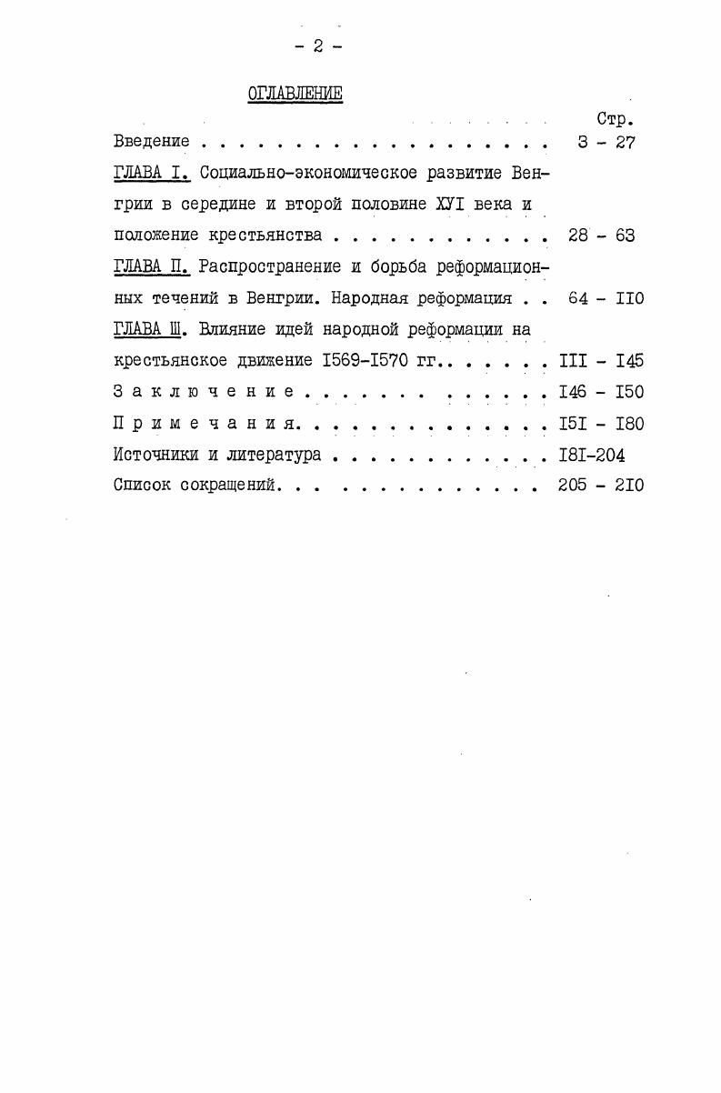 "Я.Брут выходец из Италии, переселившийся в Трансильванию, в окружение Иштвана Батори был одним из известных гуманистов своего времени. Будучи уже королем Польши , Батори назначил Я. Брута официальным придворным историком. Работу Я. Брута по истории Венгрии характеризует резко отрицательное отношение к католицизму и Габсбургам, оправдание политики Яноша Зарольи Яноша I и, естественно, полная и безоговорочная поддержка Иштвана Батори. Подобно другим гуманистам своего времени, Брут абсолютизировал роль личности, увлекался сугубо политической историей своего времени. Что касается изложения событий крестьянского восстания гг. Брута в оригинале не сохранилась его труд обрывается на г Но рукопись этого изложения воспроизвел Фаркаш Бетлени , политический деятель и писатель, который, по его признанию, дословно переписал историю восстания Дьердя Карачоня. Краткое описание событий крестьянского восстания гг. Гергель Пете , активный политический деятель Хорватии. Его Хроника излагает события с X в. Работа написана с прогабсбургских, католических позиций. Автор широко использовал работу Иштванффи. Историкигуманисты второй половины ХУ1 начала ХУП в. Дьрдя Карачоня. Они замалчивали его отдельные антифеодальные черты, считая его антитурецким и религиозным движением. Односторонне преувеличивая роль субъективного фактора, гуманисты остались далеки от понимания причин и характера крестьянских движений ХУ1 в. Их взгляды по данному вопросу позже были без существенных изменений приняты дворянской историографией. Кроме рассмотренных, выделяется еще одна группа опубликованных источников. Это издания памятников по социальноэкономическому и правовому положению венгерского крестьянства ХУ1ХУП вв. Они детально освещают эфолюцию аграрных отношений и положения венгерского крестьянства рассматриваемого нами периода. Особенно ценны публикации налоговых описей, дополняющих сведения, содержащиеся в соответствующих урбариях. Сравнение их данных с урбариями дает почти полную картину крестьянского хозяйства этого периода. Изучение истории крестьянства началось в Венгрии с возникновением буржуазной историографии, которая заняла ведущее положение только во второй половине XIX века. Но и буржуазные историки этого времени, увлекаясь вопросами политической истории, не придавали надлежащего значения изучению истории крестьянства и его классовой борьбы. Это объясняется с одной стороны неразвитостью, слабостью буржуазных элементов в стране, и с другой известным отставанием венгерской исторической науки. XIX в. Густава Венцеля , Кароля Таганьи , Игнаца Ачади , Шандора Марки . Эти работы в то время были серьезным достижением венгерской буржуазной историографии. Большинство буржуазнолиберальных историков, занимавшихся аграрным вопросом и положением крестьянства, сгруппировались вокруг периодического сборника Венгерское историкоэкономическое обозрение, на страницах которого было опубликовано много фактического материала по экономическому положению крестьянства эпохи позднего феодализма. С по г. К.Таганьи, историк позитивистского направления, уделявший главное внимание экономической истории Х1УХУ1 веков. Он много усилий приложил к сплочению группы молодых историков буржуазнолиберального направления, стоявших в оппозиции по отношению к официальной феодальноклерикальной историографии дуалистической АвстроВенгерской империи. Главная работа К. Таганьи История земельной общины в Венгрии, опубликованная в г. В противовес тогдашним авторитетам, К. Тагани огромное значение придавал эволюции аграрных отношений,скрупулезно исследовал историю соседской общины в Венгрии. Его труд, содержащий немало ошибок и невероятных суждений, все же остается одним из лучших в венгерской буржуазной историографии крестьянского вопроса. Среди других буржуазнолиберальных историков конца XIX в. И.Ачади. Помимо трудов по политической истории, он написал ряд работ по истории крестьянства эпохи позднего феодализма. Весьма полезен его сводный труд. Признано, что по сегодняшний день он остается одной из ценных работ по истории венгерского крестьянства. 