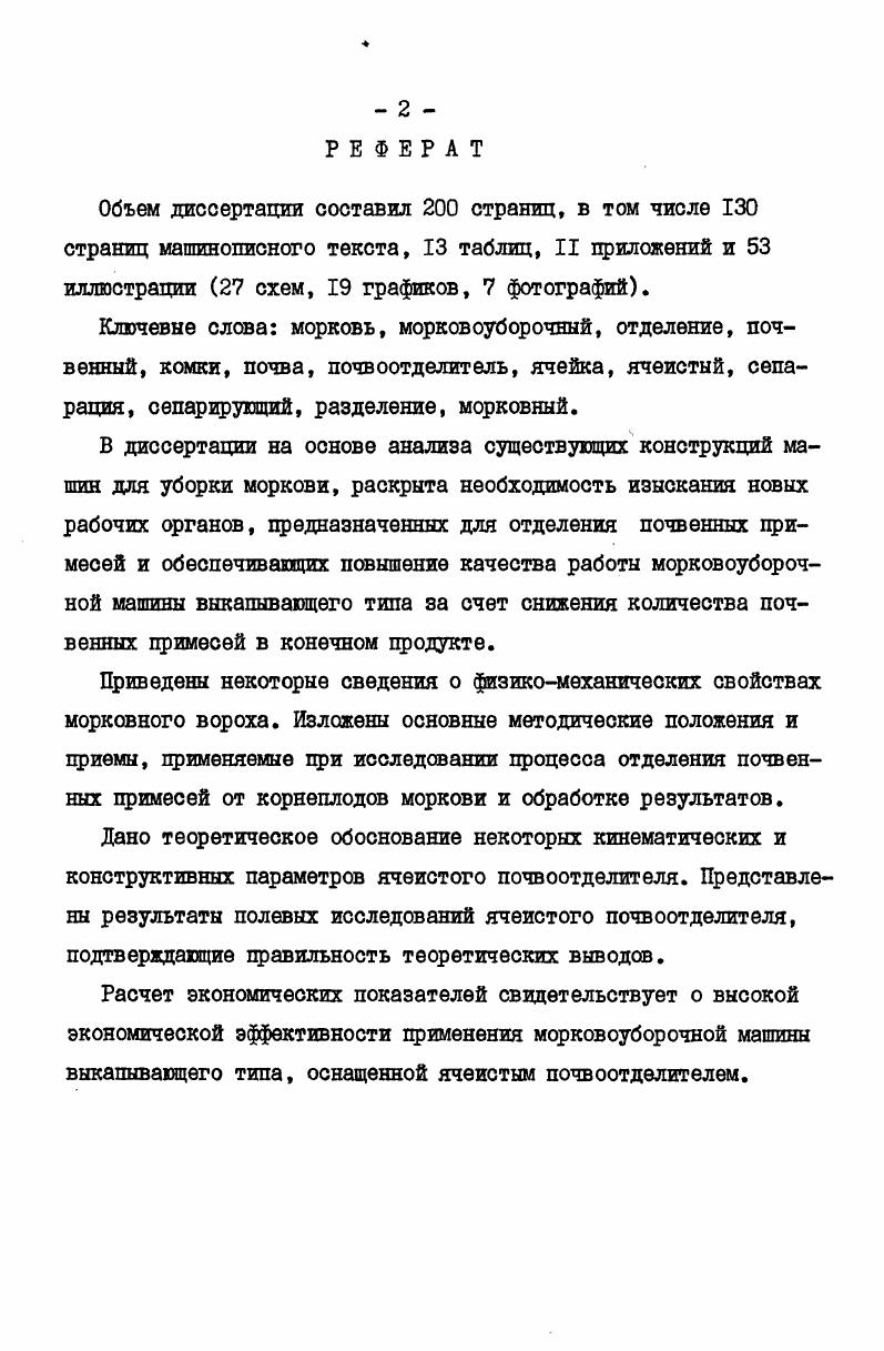 "2. СОСТОЯНИЕ МЕХАНИЗАЦИИ И ИССЛЕДОВАНИЙ УБОРКИ КОРНЕПЛОДОВ МОРКОВИ И ОТДЕЛЕНИЯ ПОЧВЫ ОТ НИХ.